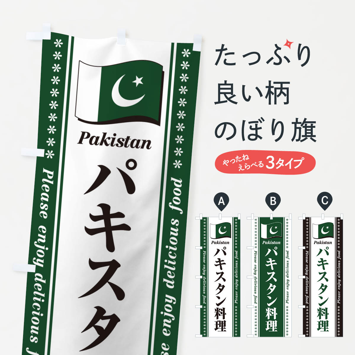 【ポスト便 送料360】 のぼり旗 パキスタン料理のぼり NSS8 世界の料理 グッズプロ 【名入れできます+1017円】