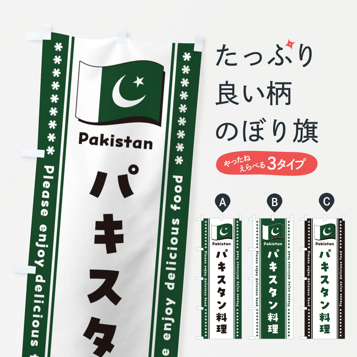 【ポスト便 送料360】 のぼり旗 パキスタン料理のぼり NSSL 世界の料理 グッズプロ 【名入れできます+1017円】