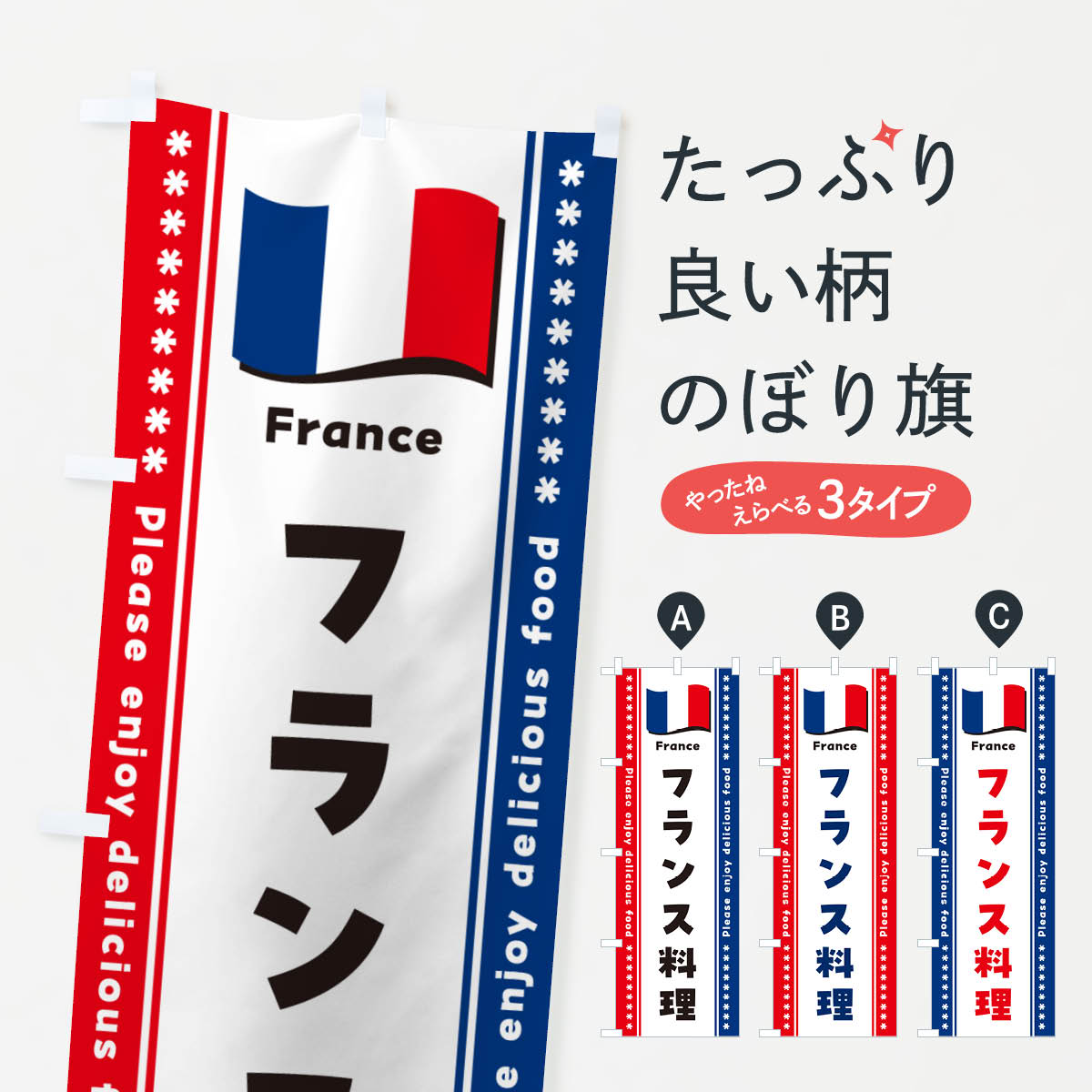 乐天商城 - 【ポスト便 送料360】 のぼり旗 フランス料理のぼり NSU4 グッズプロ 【名入れできます+1017円】