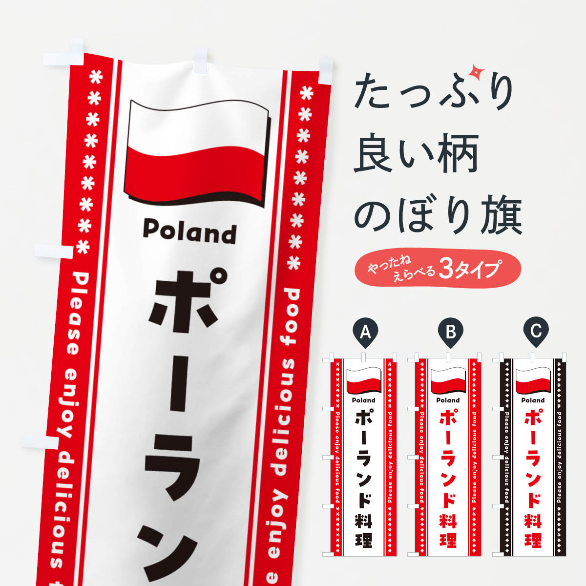 一枚一枚、職人の目で仕上げる美しいのぼり自社設備で丁寧に印刷・仕上げ。生地の目を生かした高精細プリントで、色の深みと艶やかさにこだわりました。たった1枚で店頭の空気が変わる風にはためくたび、色が“動く”。視線を集め、用件を伝え、写真にも残る。のぼり旗は手軽で扱いやすく、多くのお店で活用されています。並べるだけで統一感カラーを交互に、もしくは同色で揃えるだけでお店のトーンが整います。季節・業種ごとの入れ替えも簡単。 店舗外観の印象がガラリと変わります交互に並べて華やか、統一感UP風にはためくたびに目を引く、高発色プリント。店頭の印象づくりに最適で、入店率アップが期待できます。使う場所に“ぴったり”合わせるチチ位置・サイズ変更に対応。のぼり／横幕のセット展開もOK。店前・イベント会場・屋内外、用途に合わせて最適化します。名入れ・ロゴ入れ店舗名やロゴを入れて“自分だけののぼり”に。認知向上や予約促進に役立ちます。デザイン依頼経験豊富なデザイナーが、目的に沿って最適なデザインをご提案。メモや手描き原稿からでもOK。入稿形式いろいろ入稿のぼりは Illustrator / Photoshop / Affinity / Canva に対応。テンプレートを入手多彩なオプションチチ位置・棒袋縫い・補強縫製・フリルなど、仕様を自由に選べます。仕様・加工の詳細約88％が「また利用したい」発色のきれいさ・使いやすさで高評価。アンケートでは88.1％のお客様が再利用意向と回答。※ 当社継続アンケート（Googleフォーム／回答59件）の結果です。環境配慮のインクを採用スイスのエコテックス&reg;『ECO PASSPORT』認証インクを使用。安心と品質、そして持続可能性を両立しています。似ている他のデザインスペック印刷フルカラーダイレクト印刷重量約80g素材のぼり生地：ポンジ（テトロンポンジ）[おすすめ]丈夫で高級感のあるトロピカル生地に変更可能（裏抜け減）チチポールを通す輪。チチの色変更も可能対応ポール例：最大全長3m、直径2.2cm／2.5cmポール・注水台は別売り：スタートセット包装個別包装（PE袋）／包装時：約20×25cm横幕に変更決済時の備考欄に「横幕の画像確認希望」とご記入ください縫製四辺ヒートカット仕上げ。四辺補強縫製・棒袋縫いに対応 防炎加工＋2営業日。防炎加工・商標保護されているデザインは、権利者の許可がある場合のみ使用できます。・誤解を招く表記（例：AED非設置なのに表示など）は使用できません。・屋外向け薄手生地。寿命目安：約3?6ヶ月（使用環境により変動）。・荒天時は屋内退避で長持ち。濡れたまま放置は色ムラ・色移りの原因。・約3ヶ月ごとのデザイン更新がおすすめ。・洗濯・アイロンは可能ですが、色落ち等にご注意ください（自己責任）。場所に合わせてサイズを選べますサイズの選び方お届けの目安