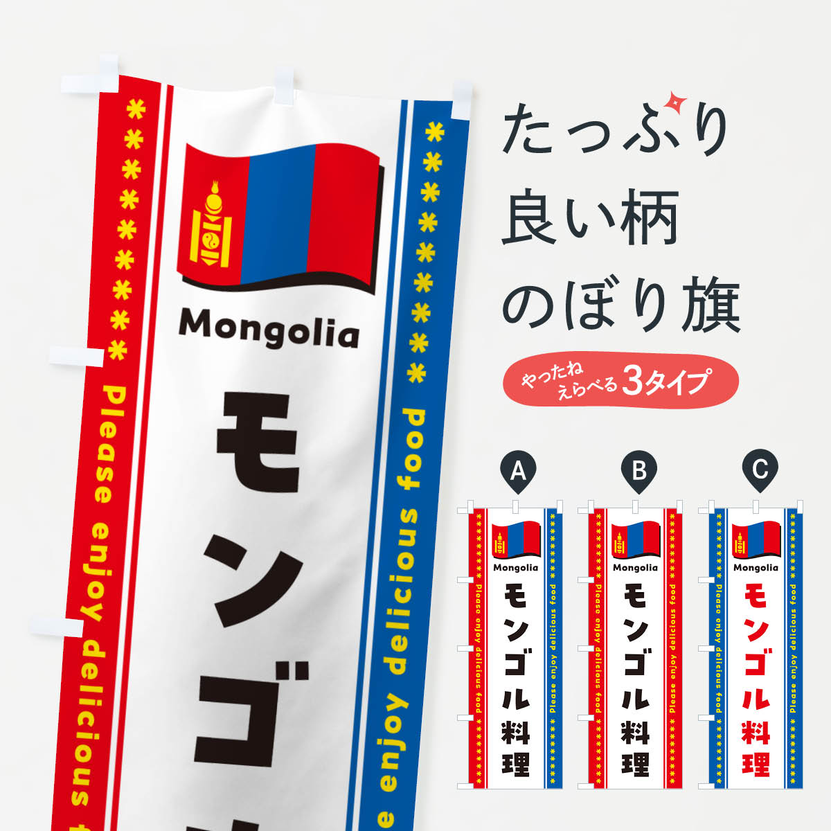 【ポスト便 送料360】 のぼり旗 モンゴル料理のぼり NSUL 世界の料理 グッズプロ グッズプロ グッズプロ