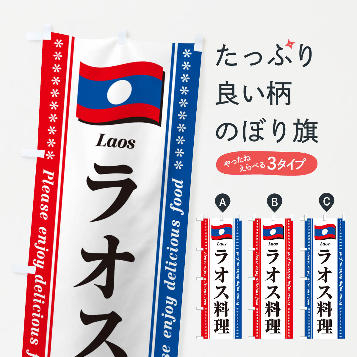 【ポスト便 送料360】 のぼり旗 ラオス料理のぼり NSU9 世界の料理 グッズプロ 【名入れできます+1017円】