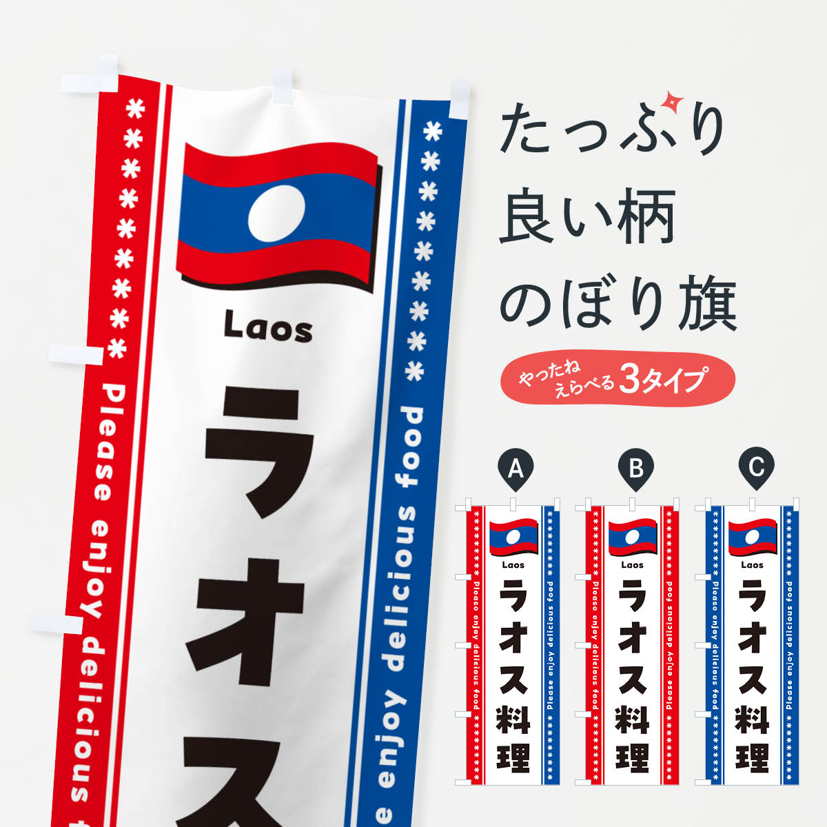 【ポスト便 送料360】 のぼり旗 ラオス料理のぼり NSUP 世界の料理 グッズプロ 【名入れできます+1017円】