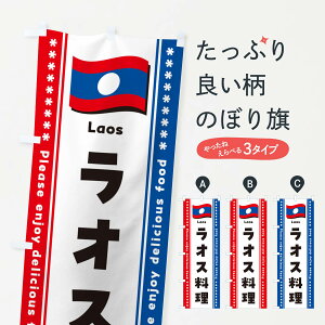 【ポスト便 送料360】 のぼり旗 ラオス料理のぼり NSUP 世界の料理 グッズプロ