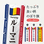 【ポスト便 送料360】 のぼり旗 ルーマニア料理のぼり NSUR 世界の料理 グッズプロ