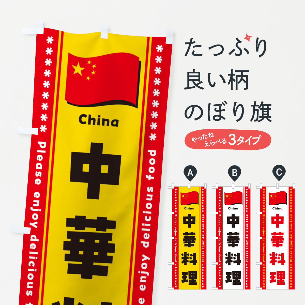 一枚一枚、職人の目で仕上げる美しいのぼり自社設備で丁寧に印刷・仕上げ。生地の目を生かした高精細プリントで、色の深みと艶やかさにこだわりました。たった1枚で店頭の空気が変わる風にはためくたび、色が“動く”。視線を集め、用件を伝え、写真にも残る。のぼり旗は手軽で扱いやすく、多くのお店で活用されています。並べるだけで統一感カラーを交互に、もしくは同色で揃えるだけでお店のトーンが整います。季節・業種ごとの入れ替えも簡単。 店舗外観の印象がガラリと変わります交互に並べて華やか、統一感UP風にはためくたびに目を引く、高発色プリント。店頭の印象づくりに最適で、入店率アップが期待できます。使う場所に“ぴったり”合わせるチチ位置・サイズ変更に対応。のぼり／横幕のセット展開もOK。店前・イベント会場・屋内外、用途に合わせて最適化します。名入れ・ロゴ入れ店舗名やロゴを入れて“自分だけののぼり”に。認知向上や予約促進に役立ちます。デザイン依頼経験豊富なデザイナーが、目的に沿って最適なデザインをご提案。メモや手描き原稿からでもOK。入稿形式いろいろ入稿のぼりは Illustrator / Photoshop / Affinity / Canva に対応。テンプレートを入手多彩なオプションチチ位置・棒袋縫い・補強縫製・フリルなど、仕様を自由に選べます。仕様・加工の詳細約88％が「また利用したい」発色のきれいさ・使いやすさで高評価。アンケートでは88.1％のお客様が再利用意向と回答。※ 当社継続アンケート（Googleフォーム／回答59件）の結果です。環境配慮のインクを採用スイスのエコテックス&reg;『ECO PASSPORT』認証インクを使用。安心と品質、そして持続可能性を両立しています。似ている他のデザインスペック印刷フルカラーダイレクト印刷重量約80g素材のぼり生地：ポンジ（テトロンポンジ）[おすすめ]丈夫で高級感のあるトロピカル生地に変更可能（裏抜け減）チチポールを通す輪。チチの色変更も可能対応ポール例：最大全長3m、直径2.2cm／2.5cmポール・注水台は別売り：スタートセット包装個別包装（PE袋）／包装時：約20×25cm横幕に変更決済時の備考欄に「横幕の画像確認希望」とご記入ください縫製四辺ヒートカット仕上げ。四辺補強縫製・棒袋縫いに対応 防炎加工＋2営業日。防炎加工・商標保護されているデザインは、権利者の許可がある場合のみ使用できます。・誤解を招く表記（例：AED非設置なのに表示など）は使用できません。・屋外向け薄手生地。寿命目安：約3?6ヶ月（使用環境により変動）。・荒天時は屋内退避で長持ち。濡れたまま放置は色ムラ・色移りの原因。・約3ヶ月ごとのデザイン更新がおすすめ。・洗濯・アイロンは可能ですが、色落ち等にご注意ください（自己責任）。場所に合わせてサイズを選べますサイズの選び方お届けの目安