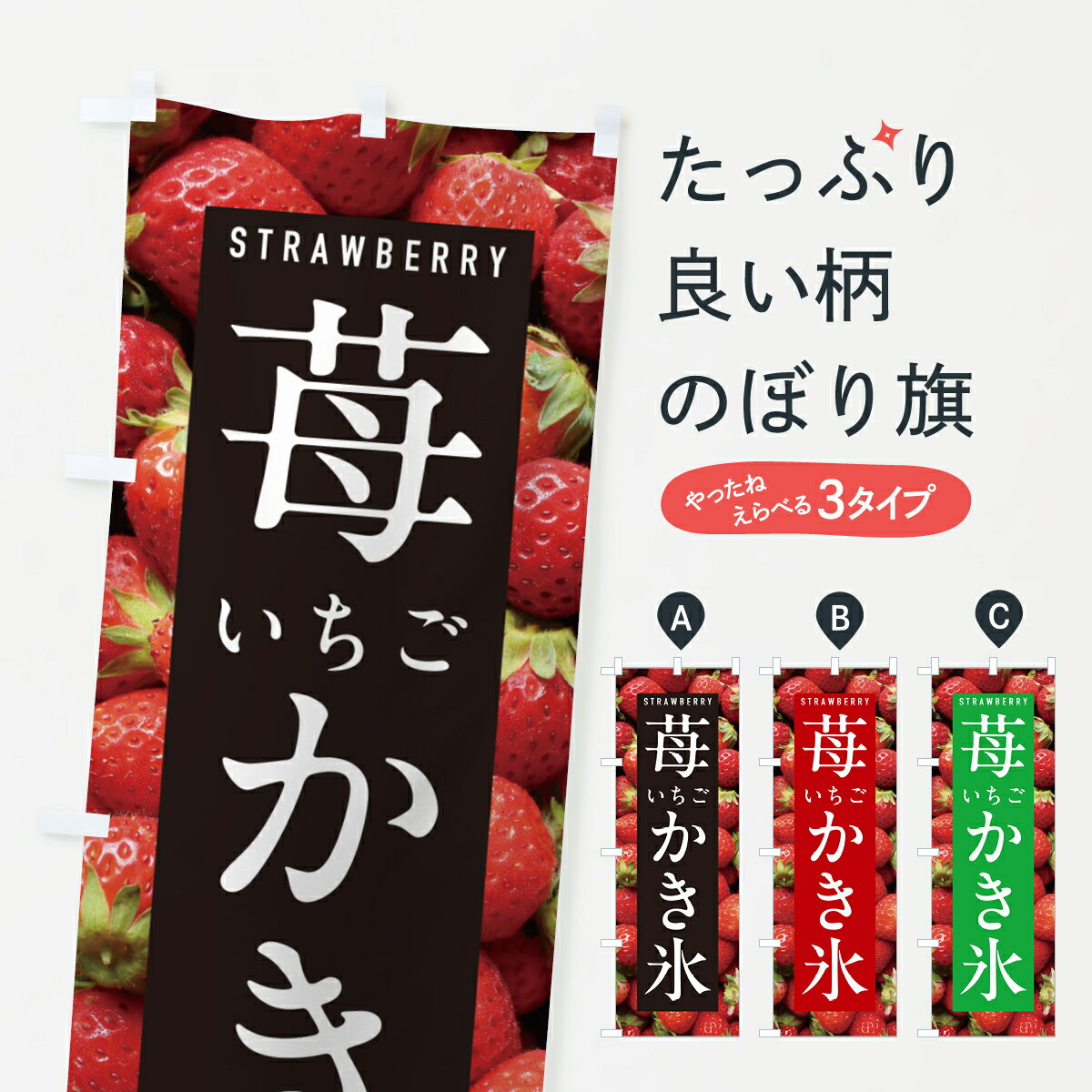 【ポスト便 送料360】 のぼり旗 いちごかき氷・イチゴかき氷・苺かき氷のぼり NXE0 グッズプロ 【名入れできます+1017円】
