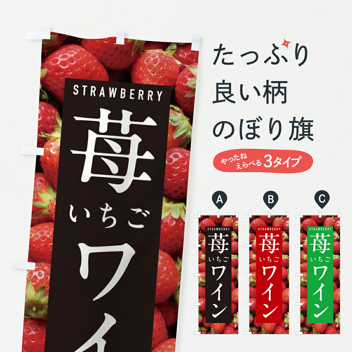 グッズプロののぼり旗は「節約じょうずのぼり」から「セレブのぼり」まで細かく調整できちゃいます。のぼり旗にひと味加えて特別仕様に一部を変えたい店名、社名を入れたいもっと大きくしたい丈夫にしたい長持ちさせたい防炎加工両面別柄にしたい飾り方も選べます壁に吊るしたい全面柄で目立ちたい紐で吊りたいピンと張りたいチチ色を変えたいちょっとおしゃれに看板のようにしたいワインのぼり旗、他にもあります。【ポスト便 送料360】 のぼり旗 いちごワイン・イチゴワイン・苺ワインのぼり NXE8 内容・記載の文字いちごワイン・イチゴワイン・苺ワイン印刷自社生産 フルカラーダイレクト印刷またはシルク印刷デザイン【A】【B】【C】からお選びください。※モニターの発色によって実際のものと色が異なる場合があります。名入れ、デザイン変更（セミオーダー）などのデザイン変更が気楽にできます。以下から別途お求めください。サイズサイズの詳細については上の説明画像を御覧ください。ジャンボにしたいのぼり重量約80g素材のぼり生地：ポンジ（テトロンポンジ）一般的なのぼり旗の生地通常の薄いのぼり生地より裏抜けが減りますがとてもファンが多い良い生地です。おすすめA1ポスター：光沢紙（コート紙）チチチチとはのぼり旗にポールを通す輪っかのことです。のぼり旗が裏返ってしまうことが多い場合は右チチを試してみてください。季節により風向きが変わる場合もあります。チチの色変え※吊り下げ旗をご希望の場合はチチ無しを選択してください対応のぼりポール一般的なポールで使用できます。ポールサイズ例：最大全長3m、直径2.2cmまたは2.5cm※ポールは別売りです ポール3mのぼり包装1枚ずつ個別包装　PE袋（ポリエチレン）包装時サイズ：約20x25cm横幕に変更横幕の画像確認をご希望の場合は、決済時の備考欄に デザイン確認希望 とお書き下さい。※横幕をご希望でチチの選択がない場合は上のみのチチとなります。ご注意下さい。のぼり補強縫製見た目の美しい四辺ヒートカット仕様。ハトメ加工をご希望の場合はこちらから別途必要枚数分お求め下さい。三辺補強縫製 四辺補強縫製 棒袋縫い加工のぼり防炎加工特殊な加工のため制作にプラス2日ほどいただきます。防炎にしたい・商標権により保護されている単語ののぼり旗は、使用者が該当の商標の使用を認められている場合に限り設置できます。・設置により誤解が生じる可能性のある場合は使用できません。（使用不可な例 : AEDがないのにAEDのぼりを設置）・裏からもくっきり見せるため、風にはためくために開発された、とても薄い生地で出来ています。・屋外の使用は色あせや裁断面のほつれなどの寿命は3ヶ月〜6ヶ月です。※使用状況により異なり、屋内なら何年も持ったりします。・雨風が強い日に表に出すと寿命が縮まります。・濡れても大丈夫ですが、中途半端に濡れた状態でしまうと濡れた場所と乾いている場所に色ムラが出来る場合があります。・濡れた状態で壁などに長時間触れていると色移りをすることがあります。・通行人の目がなれる頃（3ヶ月程度）で違う色やデザインに替えるなどのローテーションをすると効果的です。・特別な事情がない限り夜間は店内にしまうなどの対応が望ましいです。・洗濯やアイロン可能ですが、扱い方により寿命に影響が出る場合があります。※オススメはしません自己責任でお願いいたします。色落ち、色移りにご注意ください。商品コード : NXE8問い合わせ時にグッズプロ楽天市場店であることと、商品コードをお伝え頂きますとスムーズです。改造・加工など、決済備考欄で商品を指定する場合は上の商品コードをお書きください。ABC【ポスト便 送料360】 のぼり旗 いちごワイン・イチゴワイン・苺ワインのぼり NXE8 安心ののぼり旗ブランド 「グッズプロ」が制作する、おしゃれですばらしい発色ののぼり旗。デザインを3色展開することで、カラフルに揃えたり、2色を交互にポンポンと並べて楽しさを演出できます。文字を変えたり、名入れをしたりすることで、既製品とは一味違う特別なのぼり旗にできます。 裏面の発色にもこだわった美しいのぼり旗です。のぼり旗にとって裏抜け（裏側に印刷内容が透ける）はとても重要なポイント。通常のぼり旗は表面のみの印刷のため、風で向きが変わったときや、お客様との位置関係によっては裏面になってしまう場合があります。そこで、当店ののぼり旗は表裏の見え方に差が出ないように裏抜けにこだわりました。裏抜けの美しいのグッズプロののぼり旗は裏面になってもデザインが透けて文字や写真がバッチリ見えます。裏抜けが悪いと裏面が白っぽく、色あせて見えてしまいズボラな印象に。また視認性が悪く文字が読み取りにくいなどマイナスイメージに繋がります。いろんなところで使ってほしいから、追加料金は必要ありません。裏抜けの美しいグッズプロののぼり旗でも、風でいつも裏返しでは台無しです。チチの位置を変えて風向きに沿って設置出来ます。横幕はのぼり旗と同じデザインで作ることができるので統一感もアップします。場所に合わせてサイズを変えられます。サイズの選び方を見るミニのぼりも立て方いろいろ。似ている他のデザインポテトも一緒にいかがですか？（AIが選んだ関連のありそうなカテゴリ）お届けの目安のぼり旗は受注生産品のため、制作を開始してから3営業日後※の発送となります。※加工内容によって制作時間がのびる場合があります。送料全国一律のポスト投函便対応可能商品 ポールやタンクなどポスト投函便不可の商品を同梱の場合は宅配便を選択してください。ポスト投函便で送れない商品と購入された場合は送料を宅配便に変更して発送いたします。 配送、送料についてポール・注水台は別売りです買い替えなどにも対応できるようポール・注水台は別売り商品になります。はじめての方はスタートセットがオススメです。ポール3mポール台 16L注水台スタートセット