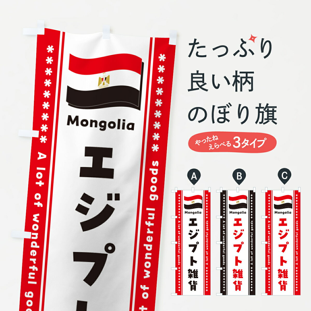 一枚一枚、職人の目で仕上げる美しいのぼり自社設備で丁寧に印刷・仕上げ。生地の目を生かした高精細プリントで、色の深みと艶やかさにこだわりました。たった1枚で店頭の空気が変わる風にはためくたび、色が“動く”。視線を集め、用件を伝え、写真にも残る。のぼり旗は手軽で扱いやすく、多くのお店で活用されています。並べるだけで統一感カラーを交互に、もしくは同色で揃えるだけでお店のトーンが整います。季節・業種ごとの入れ替えも簡単。 店舗外観の印象がガラリと変わります交互に並べて華やか、統一感UP風にはためくたびに目を引く、高発色プリント。店頭の印象づくりに最適で、入店率アップが期待できます。使う場所に“ぴったり”合わせるチチ位置・サイズ変更に対応。のぼり／横幕のセット展開もOK。店前・イベント会場・屋内外、用途に合わせて最適化します。名入れ・ロゴ入れ店舗名やロゴを入れて“自分だけののぼり”に。認知向上や予約促進に役立ちます。デザイン依頼経験豊富なデザイナーが、目的に沿って最適なデザインをご提案。メモや手描き原稿からでもOK。入稿形式いろいろ入稿のぼりは Illustrator / Photoshop / Affinity / Canva に対応。テンプレートを入手多彩なオプションチチ位置・棒袋縫い・補強縫製・フリルなど、仕様を自由に選べます。仕様・加工の詳細約88％が「また利用したい」発色のきれいさ・使いやすさで高評価。アンケートでは88.1％のお客様が再利用意向と回答。※ 当社継続アンケート（Googleフォーム／回答59件）の結果です。環境配慮のインクを採用スイスのエコテックス&reg;『ECO PASSPORT』認証インクを使用。安心と品質、そして持続可能性を両立しています。似ている他のデザインスペック印刷フルカラーダイレクト印刷重量約80g素材のぼり生地：ポンジ（テトロンポンジ）[おすすめ]丈夫で高級感のあるトロピカル生地に変更可能（裏抜け減）チチポールを通す輪。チチの色変更も可能対応ポール例：最大全長3m、直径2.2cm／2.5cmポール・注水台は別売り：スタートセット包装個別包装（PE袋）／包装時：約20×25cm横幕に変更決済時の備考欄に「横幕の画像確認希望」とご記入ください縫製四辺ヒートカット仕上げ。四辺補強縫製・棒袋縫いに対応 防炎加工＋2営業日。防炎加工・商標保護されているデザインは、権利者の許可がある場合のみ使用できます。・誤解を招く表記（例：AED非設置なのに表示など）は使用できません。・屋外向け薄手生地。寿命目安：約3?6ヶ月（使用環境により変動）。・荒天時は屋内退避で長持ち。濡れたまま放置は色ムラ・色移りの原因。・約3ヶ月ごとのデザイン更新がおすすめ。・洗濯・アイロンは可能ですが、色落ち等にご注意ください（自己責任）。場所に合わせてサイズを選べますサイズの選び方お届けの目安