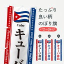 【ポスト便 送料360】 のぼり旗 キューバ食品・食材のぼり NXYX 世界の料理 グッズプロ 【名入れできます+1017円】