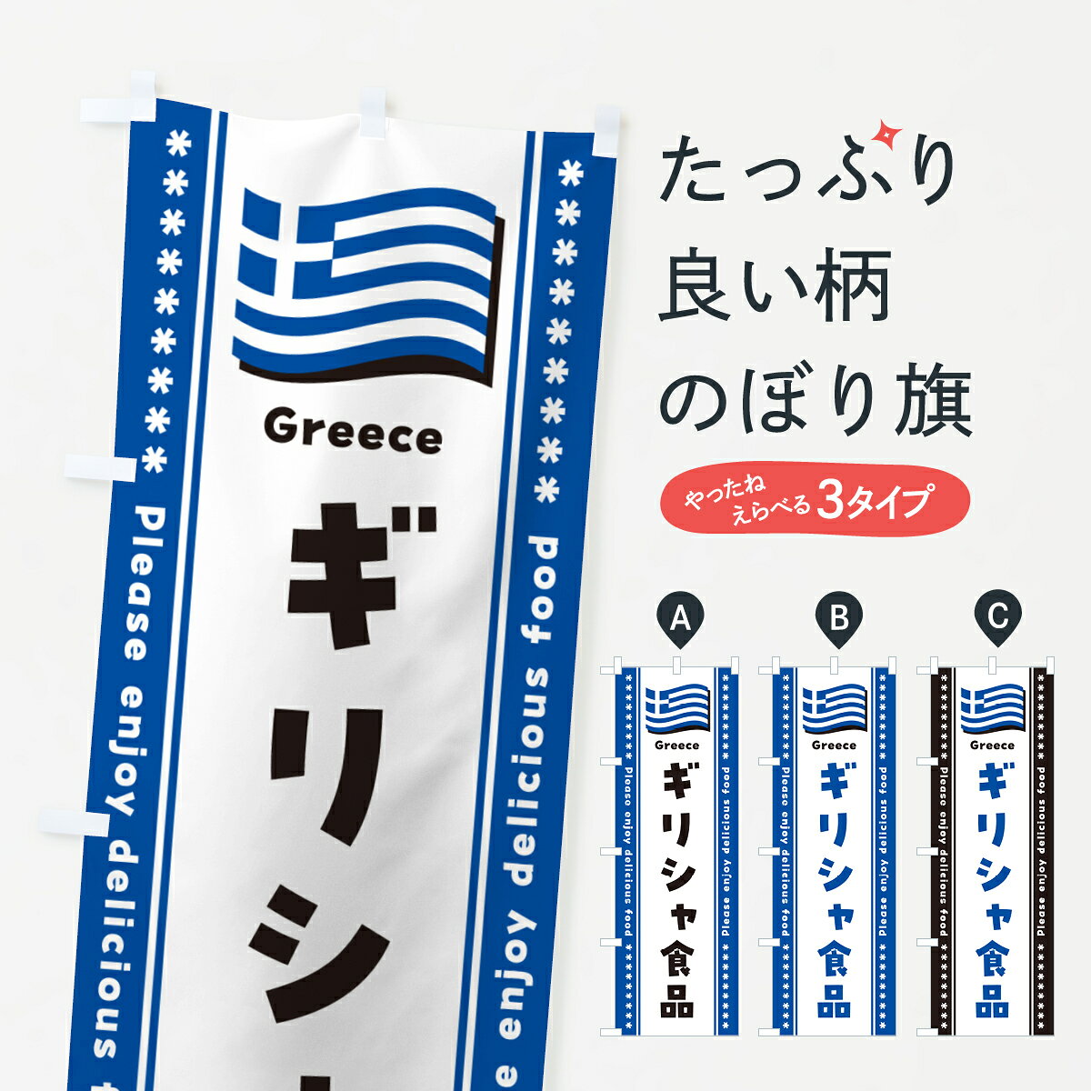 一枚一枚、職人の目で仕上げる美しいのぼり自社設備で丁寧に印刷・仕上げ。生地の目を生かした高精細プリントで、色の深みと艶やかさにこだわりました。たった1枚で店頭の空気が変わる風にはためくたび、色が“動く”。視線を集め、用件を伝え、写真にも残る。のぼり旗は手軽で扱いやすく、多くのお店で活用されています。並べるだけで統一感カラーを交互に、もしくは同色で揃えるだけでお店のトーンが整います。季節・業種ごとの入れ替えも簡単。 店舗外観の印象がガラリと変わります交互に並べて華やか、統一感UP風にはためくたびに目を引く、高発色プリント。店頭の印象づくりに最適で、入店率アップが期待できます。使う場所に“ぴったり”合わせるチチ位置・サイズ変更に対応。のぼり／横幕のセット展開もOK。店前・イベント会場・屋内外、用途に合わせて最適化します。名入れ・ロゴ入れ店舗名やロゴを入れて“自分だけののぼり”に。認知向上や予約促進に役立ちます。デザイン依頼経験豊富なデザイナーが、目的に沿って最適なデザインをご提案。メモや手描き原稿からでもOK。入稿形式いろいろ入稿のぼりは Illustrator / Photoshop / Affinity / Canva に対応。テンプレートを入手多彩なオプションチチ位置・棒袋縫い・補強縫製・フリルなど、仕様を自由に選べます。仕様・加工の詳細約88％が「また利用したい」発色のきれいさ・使いやすさで高評価。アンケートでは88.1％のお客様が再利用意向と回答。※ 当社継続アンケート（Googleフォーム／回答59件）の結果です。環境配慮のインクを採用スイスのエコテックス&reg;『ECO PASSPORT』認証インクを使用。安心と品質、そして持続可能性を両立しています。似ている他のデザインスペック印刷フルカラーダイレクト印刷重量約80g素材のぼり生地：ポンジ（テトロンポンジ）[おすすめ]丈夫で高級感のあるトロピカル生地に変更可能（裏抜け減）チチポールを通す輪。チチの色変更も可能対応ポール例：最大全長3m、直径2.2cm／2.5cmポール・注水台は別売り：スタートセット包装個別包装（PE袋）／包装時：約20×25cm横幕に変更決済時の備考欄に「横幕の画像確認希望」とご記入ください縫製四辺ヒートカット仕上げ。四辺補強縫製・棒袋縫いに対応 防炎加工＋2営業日。防炎加工・商標保護されているデザインは、権利者の許可がある場合のみ使用できます。・誤解を招く表記（例：AED非設置なのに表示など）は使用できません。・屋外向け薄手生地。寿命目安：約3?6ヶ月（使用環境により変動）。・荒天時は屋内退避で長持ち。濡れたまま放置は色ムラ・色移りの原因。・約3ヶ月ごとのデザイン更新がおすすめ。・洗濯・アイロンは可能ですが、色落ち等にご注意ください（自己責任）。場所に合わせてサイズを選べますサイズの選び方お届けの目安