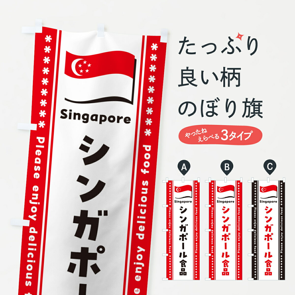 【ポスト便 送料360】 のぼり旗 シンガポール食品・食材のぼり NXYC 世界の料理 グッズプロ