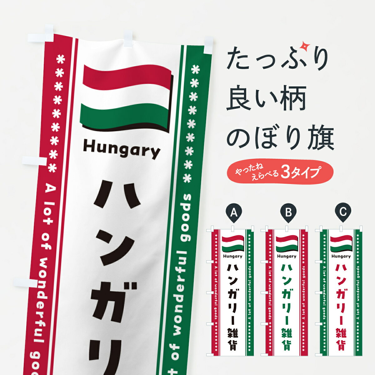 一枚一枚、職人の目で仕上げる美しいのぼり自社設備で丁寧に印刷・仕上げ。生地の目を生かした高精細プリントで、色の深みと艶やかさにこだわりました。たった1枚で店頭の空気が変わる風にはためくたび、色が“動く”。視線を集め、用件を伝え、写真にも残る。のぼり旗は手軽で扱いやすく、多くのお店で活用されています。並べるだけで統一感カラーを交互に、もしくは同色で揃えるだけでお店のトーンが整います。季節・業種ごとの入れ替えも簡単。 店舗外観の印象がガラリと変わります交互に並べて華やか、統一感UP風にはためくたびに目を引く、高発色プリント。店頭の印象づくりに最適で、入店率アップが期待できます。使う場所に“ぴったり”合わせるチチ位置・サイズ変更に対応。のぼり／横幕のセット展開もOK。店前・イベント会場・屋内外、用途に合わせて最適化します。名入れ・ロゴ入れ店舗名やロゴを入れて“自分だけののぼり”に。認知向上や予約促進に役立ちます。デザイン依頼経験豊富なデザイナーが、目的に沿って最適なデザインをご提案。メモや手描き原稿からでもOK。入稿形式いろいろ入稿のぼりは Illustrator / Photoshop / Affinity / Canva に対応。テンプレートを入手多彩なオプションチチ位置・棒袋縫い・補強縫製・フリルなど、仕様を自由に選べます。仕様・加工の詳細約88％が「また利用したい」発色のきれいさ・使いやすさで高評価。アンケートでは88.1％のお客様が再利用意向と回答。※ 当社継続アンケート（Googleフォーム／回答59件）の結果です。環境配慮のインクを採用スイスのエコテックス&reg;『ECO PASSPORT』認証インクを使用。安心と品質、そして持続可能性を両立しています。似ている他のデザインスペック印刷フルカラーダイレクト印刷重量約80g素材のぼり生地：ポンジ（テトロンポンジ）[おすすめ]丈夫で高級感のあるトロピカル生地に変更可能（裏抜け減）チチポールを通す輪。チチの色変更も可能対応ポール例：最大全長3m、直径2.2cm／2.5cmポール・注水台は別売り：スタートセット包装個別包装（PE袋）／包装時：約20×25cm横幕に変更決済時の備考欄に「横幕の画像確認希望」とご記入ください縫製四辺ヒートカット仕上げ。四辺補強縫製・棒袋縫いに対応 防炎加工＋2営業日。防炎加工・商標保護されているデザインは、権利者の許可がある場合のみ使用できます。・誤解を招く表記（例：AED非設置なのに表示など）は使用できません。・屋外向け薄手生地。寿命目安：約3?6ヶ月（使用環境により変動）。・荒天時は屋内退避で長持ち。濡れたまま放置は色ムラ・色移りの原因。・約3ヶ月ごとのデザイン更新がおすすめ。・洗濯・アイロンは可能ですが、色落ち等にご注意ください（自己責任）。場所に合わせてサイズを選べますサイズの選び方お届けの目安