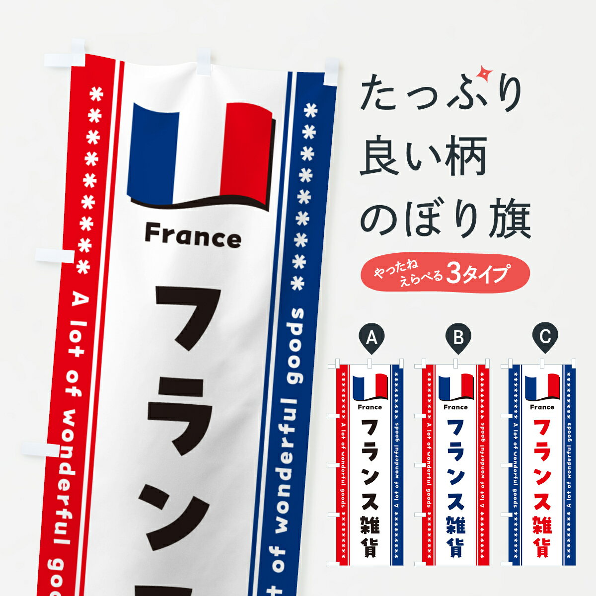 【ポスト便 送料360】 のぼり旗 フランス雑貨のぼり NX1S グッズプロ