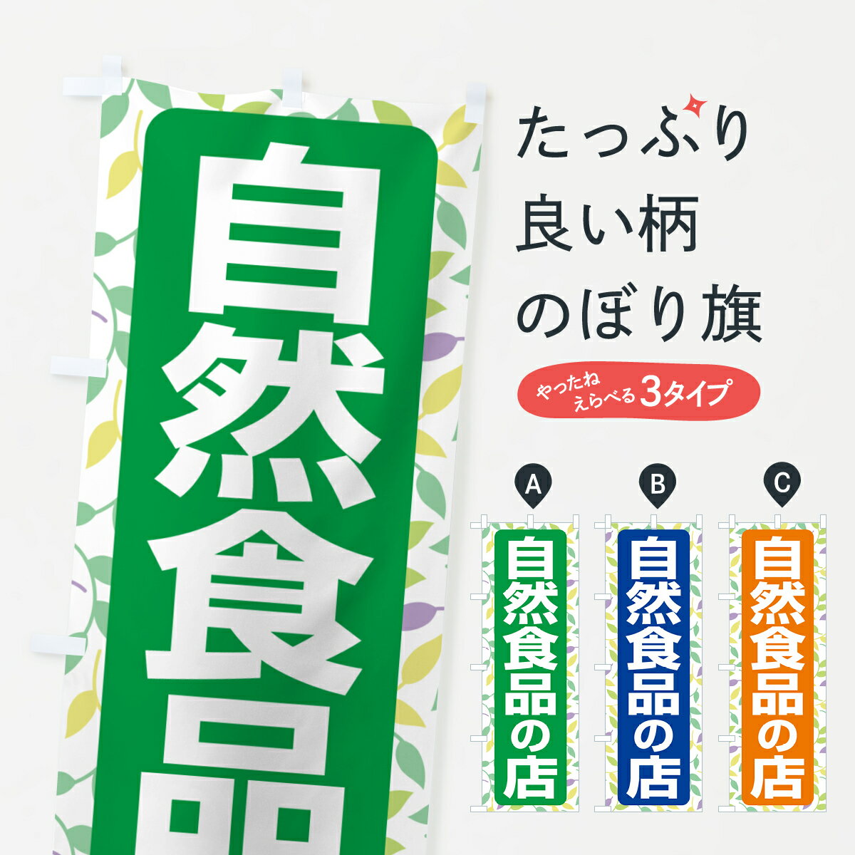 【ポスト便 送料360】 のぼり旗 自然食品の店・健康食品・オーガニック・専門店のぼり NXFN 農産物 グ..