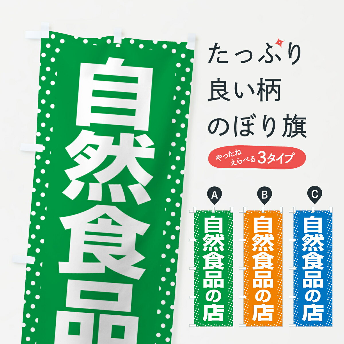 【ポスト便 送料360】 のぼり旗 自然食品の店・健康食品・オーガニック・専門店のぼり NXF5 農産物 グ..