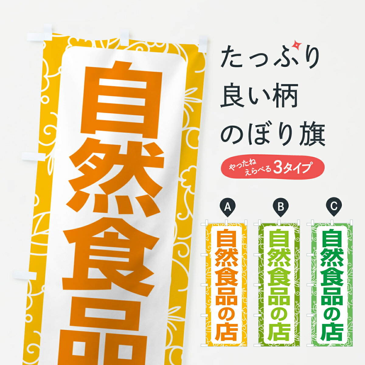 【ポスト便 送料360】 のぼり旗 自然食品の店・健康食品・オーガニック・専門店のぼり NXFH 農産物 グ..