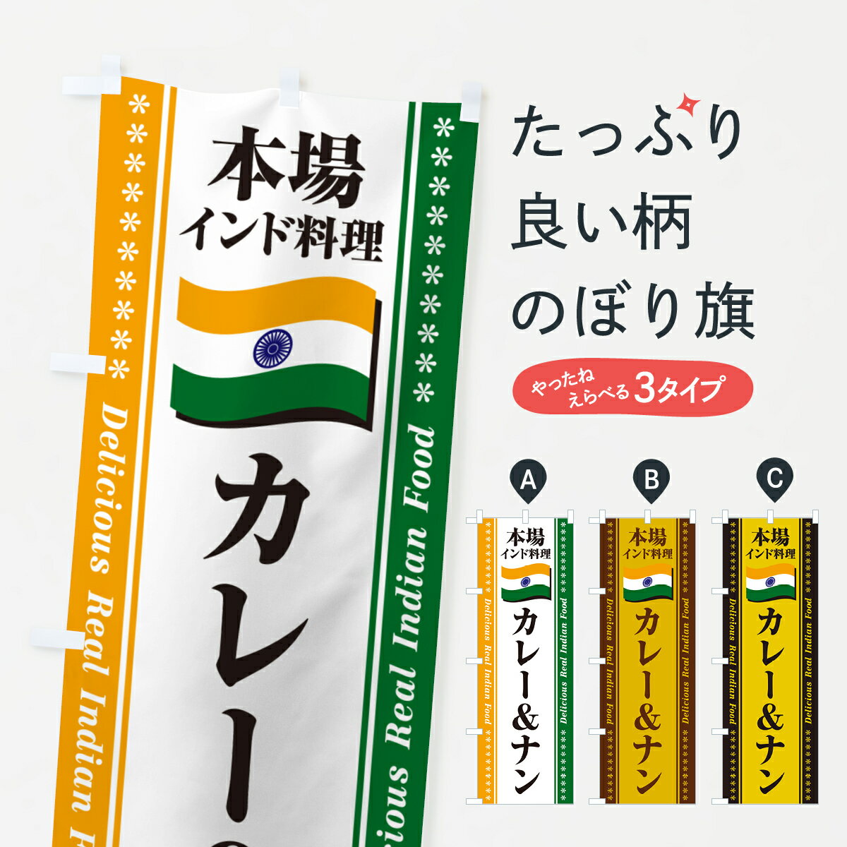 樂天商城 - 【ポスト便 送料360】 のぼり旗 カレー＆ナン・本場インド料理のぼり NX4W インド・ネパール料理 グッズプロ 【名入れできます+1017円】