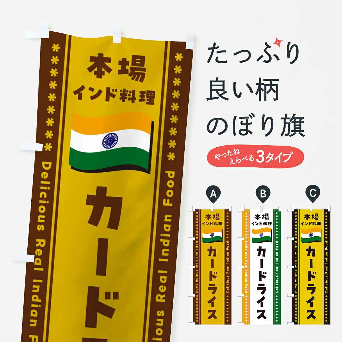 一枚一枚、職人の目で仕上げる美しいのぼり自社設備で丁寧に印刷・仕上げ。生地の目を生かした高精細プリントで、色の深みと艶やかさにこだわりました。たった1枚で店頭の空気が変わる風にはためくたび、色が“動く”。視線を集め、用件を伝え、写真にも残る。のぼり旗は手軽で扱いやすく、多くのお店で活用されています。並べるだけで統一感カラーを交互に、もしくは同色で揃えるだけでお店のトーンが整います。季節・業種ごとの入れ替えも簡単。 店舗外観の印象がガラリと変わります交互に並べて華やか、統一感UP風にはためくたびに目を引く、高発色プリント。店頭の印象づくりに最適で、入店率アップが期待できます。使う場所に“ぴったり”合わせるチチ位置・サイズ変更に対応。のぼり／横幕のセット展開もOK。店前・イベント会場・屋内外、用途に合わせて最適化します。名入れ・ロゴ入れ店舗名やロゴを入れて“自分だけののぼり”に。認知向上や予約促進に役立ちます。デザイン依頼経験豊富なデザイナーが、目的に沿って最適なデザインをご提案。メモや手描き原稿からでもOK。入稿形式いろいろ入稿のぼりは Illustrator / Photoshop / Affinity / Canva に対応。テンプレートを入手多彩なオプションチチ位置・棒袋縫い・補強縫製・フリルなど、仕様を自由に選べます。仕様・加工の詳細約88％が「また利用したい」発色のきれいさ・使いやすさで高評価。アンケートでは88.1％のお客様が再利用意向と回答。※ 当社継続アンケート（Googleフォーム／回答59件）の結果です。環境配慮のインクを採用スイスのエコテックス&reg;『ECO PASSPORT』認証インクを使用。安心と品質、そして持続可能性を両立しています。似ている他のデザインスペック印刷フルカラーダイレクト印刷重量約80g素材のぼり生地：ポンジ（テトロンポンジ）[おすすめ]丈夫で高級感のあるトロピカル生地に変更可能（裏抜け減）チチポールを通す輪。チチの色変更も可能対応ポール例：最大全長3m、直径2.2cm／2.5cmポール・注水台は別売り：スタートセット包装個別包装（PE袋）／包装時：約20×25cm横幕に変更決済時の備考欄に「横幕の画像確認希望」とご記入ください縫製四辺ヒートカット仕上げ。四辺補強縫製・棒袋縫いに対応 防炎加工＋2営業日。防炎加工・商標保護されているデザインは、権利者の許可がある場合のみ使用できます。・誤解を招く表記（例：AED非設置なのに表示など）は使用できません。・屋外向け薄手生地。寿命目安：約3?6ヶ月（使用環境により変動）。・荒天時は屋内退避で長持ち。濡れたまま放置は色ムラ・色移りの原因。・約3ヶ月ごとのデザイン更新がおすすめ。・洗濯・アイロンは可能ですが、色落ち等にご注意ください（自己責任）。場所に合わせてサイズを選べますサイズの選び方お届けの目安