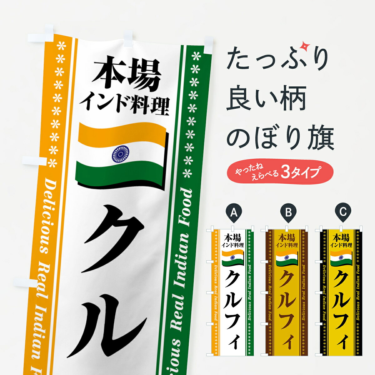 一枚一枚、職人の目で仕上げる美しいのぼり自社設備で丁寧に印刷・仕上げ。生地の目を生かした高精細プリントで、色の深みと艶やかさにこだわりました。たった1枚で店頭の空気が変わる風にはためくたび、色が“動く”。視線を集め、用件を伝え、写真にも残る。のぼり旗は手軽で扱いやすく、多くのお店で活用されています。並べるだけで統一感カラーを交互に、もしくは同色で揃えるだけでお店のトーンが整います。季節・業種ごとの入れ替えも簡単。 店舗外観の印象がガラリと変わります交互に並べて華やか、統一感UP風にはためくたびに目を引く、高発色プリント。店頭の印象づくりに最適で、入店率アップが期待できます。使う場所に“ぴったり”合わせるチチ位置・サイズ変更に対応。のぼり／横幕のセット展開もOK。店前・イベント会場・屋内外、用途に合わせて最適化します。名入れ・ロゴ入れ店舗名やロゴを入れて“自分だけののぼり”に。認知向上や予約促進に役立ちます。デザイン依頼経験豊富なデザイナーが、目的に沿って最適なデザインをご提案。メモや手描き原稿からでもOK。入稿形式いろいろ入稿のぼりは Illustrator / Photoshop / Affinity / Canva に対応。テンプレートを入手多彩なオプションチチ位置・棒袋縫い・補強縫製・フリルなど、仕様を自由に選べます。仕様・加工の詳細約88％が「また利用したい」発色のきれいさ・使いやすさで高評価。アンケートでは88.1％のお客様が再利用意向と回答。※ 当社継続アンケート（Googleフォーム／回答59件）の結果です。環境配慮のインクを採用スイスのエコテックス&reg;『ECO PASSPORT』認証インクを使用。安心と品質、そして持続可能性を両立しています。似ている他のデザインスペック印刷フルカラーダイレクト印刷重量約80g素材のぼり生地：ポンジ（テトロンポンジ）[おすすめ]丈夫で高級感のあるトロピカル生地に変更可能（裏抜け減）チチポールを通す輪。チチの色変更も可能対応ポール例：最大全長3m、直径2.2cm／2.5cmポール・注水台は別売り：スタートセット包装個別包装（PE袋）／包装時：約20×25cm横幕に変更決済時の備考欄に「横幕の画像確認希望」とご記入ください縫製四辺ヒートカット仕上げ。四辺補強縫製・棒袋縫いに対応 防炎加工＋2営業日。防炎加工・商標保護されているデザインは、権利者の許可がある場合のみ使用できます。・誤解を招く表記（例：AED非設置なのに表示など）は使用できません。・屋外向け薄手生地。寿命目安：約3?6ヶ月（使用環境により変動）。・荒天時は屋内退避で長持ち。濡れたまま放置は色ムラ・色移りの原因。・約3ヶ月ごとのデザイン更新がおすすめ。・洗濯・アイロンは可能ですが、色落ち等にご注意ください（自己責任）。場所に合わせてサイズを選べますサイズの選び方お届けの目安