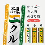 【ポスト便 送料360】 のぼり旗 クルフィ・本場インド料理のぼり NX4U インド・ネパール料理 グッズプロ