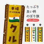 【ポスト便 送料360】 のぼり旗 クルフィ・本場インド料理のぼり NXG4 インド・ネパール料理 グッズプロ