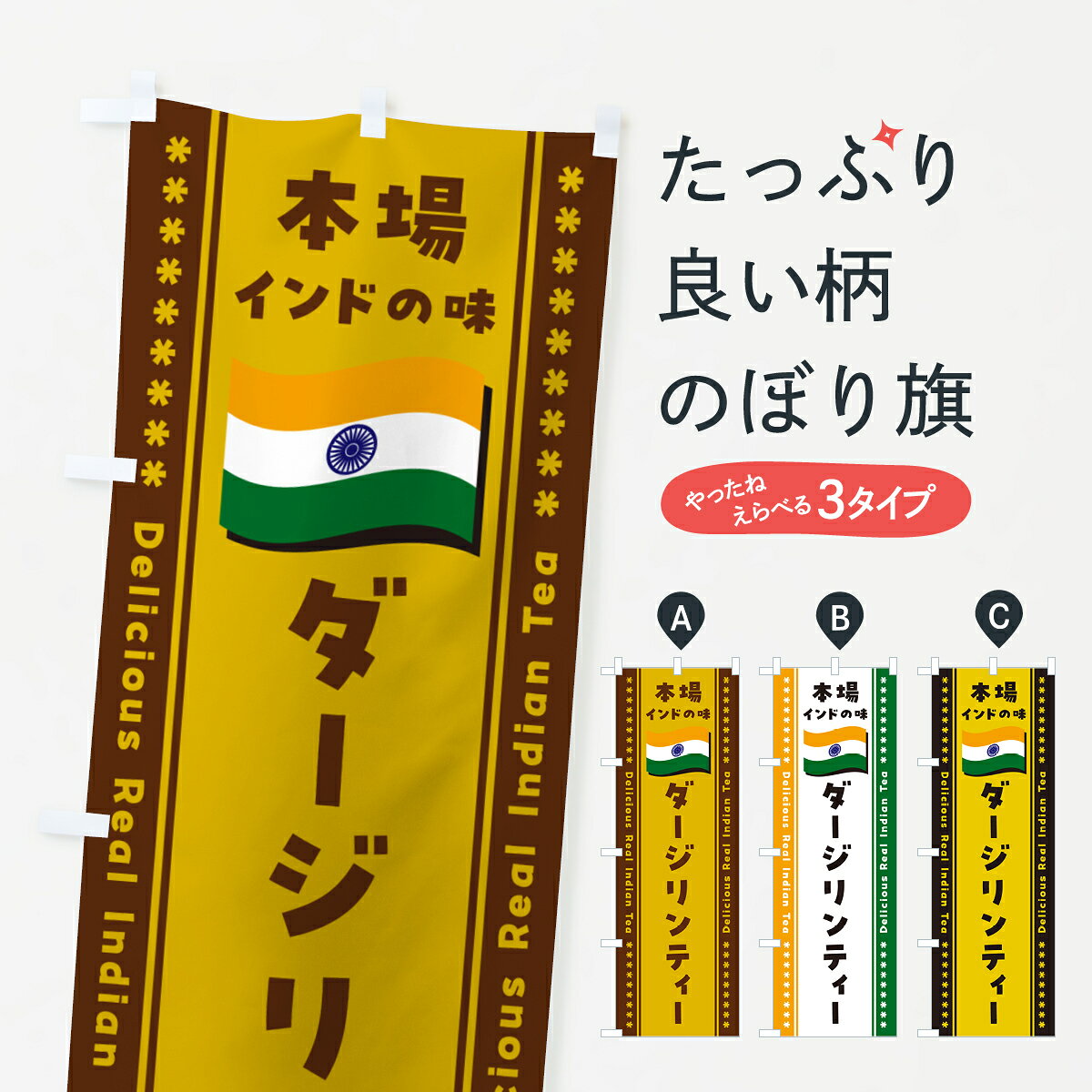 一枚一枚、職人の目で仕上げる美しいのぼり自社設備で丁寧に印刷・仕上げ。生地の目を生かした高精細プリントで、色の深みと艶やかさにこだわりました。たった1枚で店頭の空気が変わる風にはためくたび、色が“動く”。視線を集め、用件を伝え、写真にも残る。のぼり旗は手軽で扱いやすく、多くのお店で活用されています。並べるだけで統一感カラーを交互に、もしくは同色で揃えるだけでお店のトーンが整います。季節・業種ごとの入れ替えも簡単。 店舗外観の印象がガラリと変わります交互に並べて華やか、統一感UP風にはためくたびに目を引く、高発色プリント。店頭の印象づくりに最適で、入店率アップが期待できます。使う場所に“ぴったり”合わせるチチ位置・サイズ変更に対応。のぼり／横幕のセット展開もOK。店前・イベント会場・屋内外、用途に合わせて最適化します。名入れ・ロゴ入れ店舗名やロゴを入れて“自分だけののぼり”に。認知向上や予約促進に役立ちます。デザイン依頼経験豊富なデザイナーが、目的に沿って最適なデザインをご提案。メモや手描き原稿からでもOK。入稿形式いろいろ入稿のぼりは Illustrator / Photoshop / Affinity / Canva に対応。テンプレートを入手多彩なオプションチチ位置・棒袋縫い・補強縫製・フリルなど、仕様を自由に選べます。仕様・加工の詳細約88％が「また利用したい」発色のきれいさ・使いやすさで高評価。アンケートでは88.1％のお客様が再利用意向と回答。※ 当社継続アンケート（Googleフォーム／回答59件）の結果です。環境配慮のインクを採用スイスのエコテックス&reg;『ECO PASSPORT』認証インクを使用。安心と品質、そして持続可能性を両立しています。似ている他のデザインスペック印刷フルカラーダイレクト印刷重量約80g素材のぼり生地：ポンジ（テトロンポンジ）[おすすめ]丈夫で高級感のあるトロピカル生地に変更可能（裏抜け減）チチポールを通す輪。チチの色変更も可能対応ポール例：最大全長3m、直径2.2cm／2.5cmポール・注水台は別売り：スタートセット包装個別包装（PE袋）／包装時：約20×25cm横幕に変更決済時の備考欄に「横幕の画像確認希望」とご記入ください縫製四辺ヒートカット仕上げ。四辺補強縫製・棒袋縫いに対応 防炎加工＋2営業日。防炎加工・商標保護されているデザインは、権利者の許可がある場合のみ使用できます。・誤解を招く表記（例：AED非設置なのに表示など）は使用できません。・屋外向け薄手生地。寿命目安：約3?6ヶ月（使用環境により変動）。・荒天時は屋内退避で長持ち。濡れたまま放置は色ムラ・色移りの原因。・約3ヶ月ごとのデザイン更新がおすすめ。・洗濯・アイロンは可能ですが、色落ち等にご注意ください（自己責任）。場所に合わせてサイズを選べますサイズの選び方お届けの目安