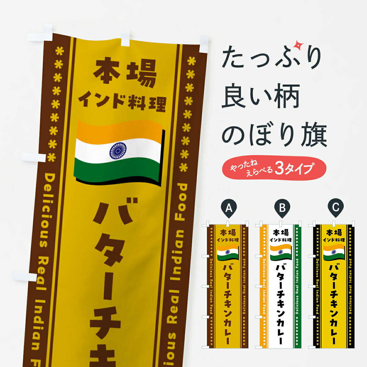 乐天商城 - 【ポスト便 送料360】 のぼり旗 バターチキンカレー・本場インド料理のぼり NXNT カレーライス グッズプロ 【名入れできます+1017円】
