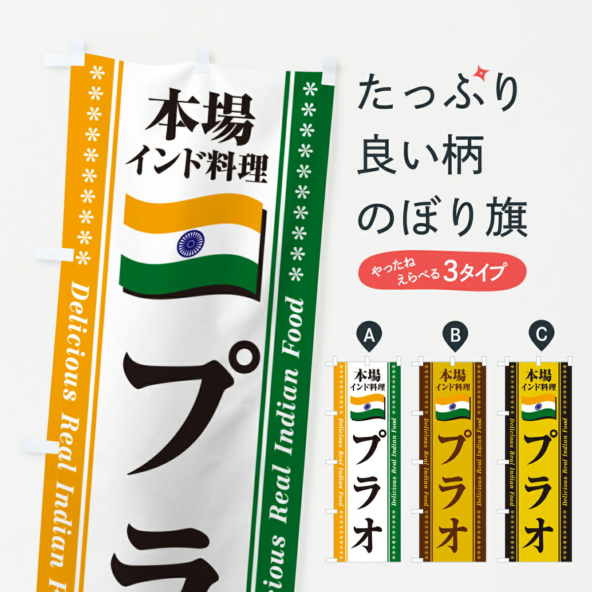 一枚一枚、職人の目で仕上げる美しいのぼり自社設備で丁寧に印刷・仕上げ。生地の目を生かした高精細プリントで、色の深みと艶やかさにこだわりました。たった1枚で店頭の空気が変わる風にはためくたび、色が“動く”。視線を集め、用件を伝え、写真にも残る。のぼり旗は手軽で扱いやすく、多くのお店で活用されています。並べるだけで統一感カラーを交互に、もしくは同色で揃えるだけでお店のトーンが整います。季節・業種ごとの入れ替えも簡単。 店舗外観の印象がガラリと変わります交互に並べて華やか、統一感UP風にはためくたびに目を引く、高発色プリント。店頭の印象づくりに最適で、入店率アップが期待できます。使う場所に“ぴったり”合わせるチチ位置・サイズ変更に対応。のぼり／横幕のセット展開もOK。店前・イベント会場・屋内外、用途に合わせて最適化します。名入れ・ロゴ入れ店舗名やロゴを入れて“自分だけののぼり”に。認知向上や予約促進に役立ちます。デザイン依頼経験豊富なデザイナーが、目的に沿って最適なデザインをご提案。メモや手描き原稿からでもOK。入稿形式いろいろ入稿のぼりは Illustrator / Photoshop / Affinity / Canva に対応。テンプレートを入手多彩なオプションチチ位置・棒袋縫い・補強縫製・フリルなど、仕様を自由に選べます。仕様・加工の詳細約88％が「また利用したい」発色のきれいさ・使いやすさで高評価。アンケートでは88.1％のお客様が再利用意向と回答。※ 当社継続アンケート（Googleフォーム／回答59件）の結果です。環境配慮のインクを採用スイスのエコテックス&reg;『ECO PASSPORT』認証インクを使用。安心と品質、そして持続可能性を両立しています。似ている他のデザインスペック印刷フルカラーダイレクト印刷重量約80g素材のぼり生地：ポンジ（テトロンポンジ）[おすすめ]丈夫で高級感のあるトロピカル生地に変更可能（裏抜け減）チチポールを通す輪。チチの色変更も可能対応ポール例：最大全長3m、直径2.2cm／2.5cmポール・注水台は別売り：スタートセット包装個別包装（PE袋）／包装時：約20×25cm横幕に変更決済時の備考欄に「横幕の画像確認希望」とご記入ください縫製四辺ヒートカット仕上げ。四辺補強縫製・棒袋縫いに対応 防炎加工＋2営業日。防炎加工・商標保護されているデザインは、権利者の許可がある場合のみ使用できます。・誤解を招く表記（例：AED非設置なのに表示など）は使用できません。・屋外向け薄手生地。寿命目安：約3?6ヶ月（使用環境により変動）。・荒天時は屋内退避で長持ち。濡れたまま放置は色ムラ・色移りの原因。・約3ヶ月ごとのデザイン更新がおすすめ。・洗濯・アイロンは可能ですが、色落ち等にご注意ください（自己責任）。場所に合わせてサイズを選べますサイズの選び方お届けの目安