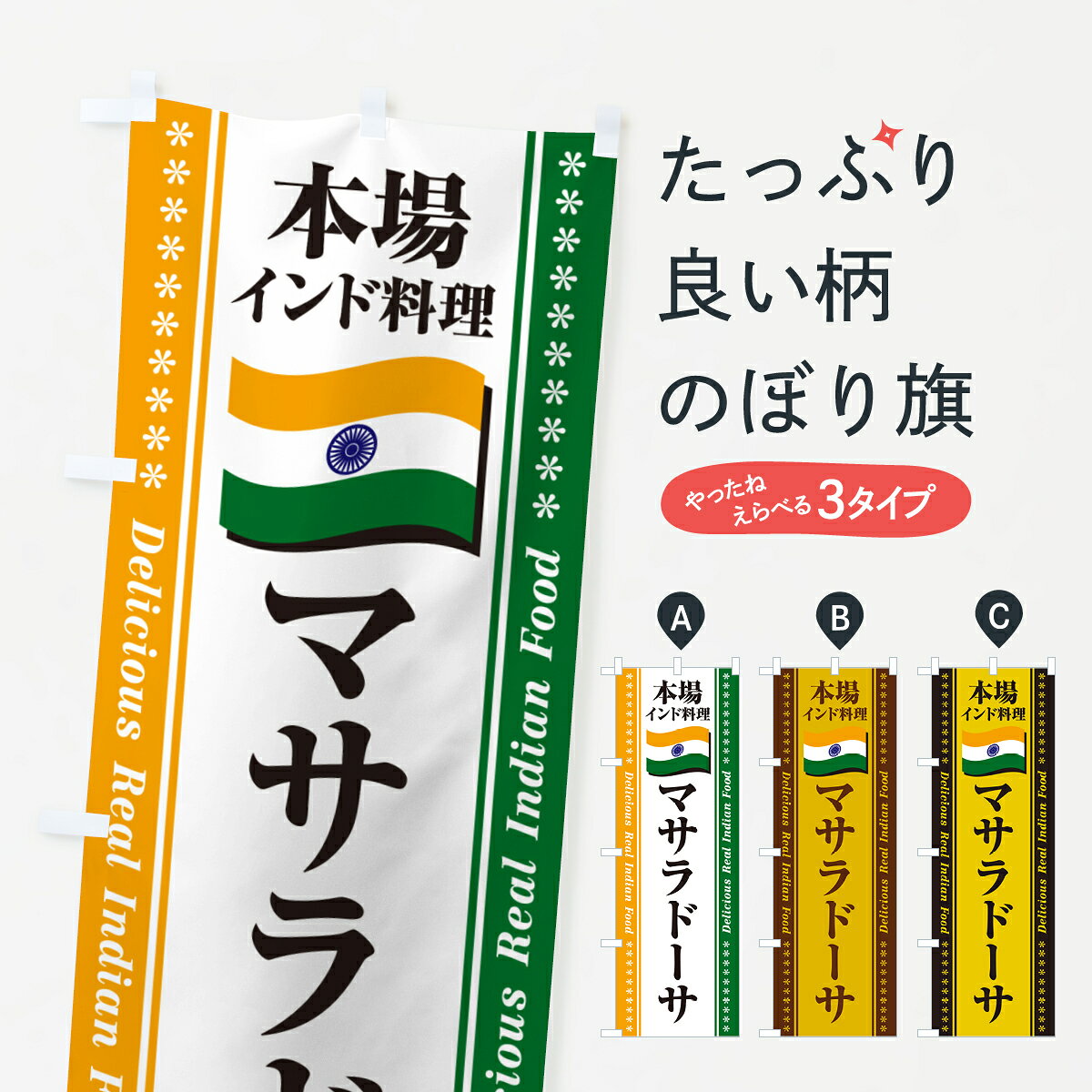 一枚一枚、職人の目で仕上げる美しいのぼり自社設備で丁寧に印刷・仕上げ。生地の目を生かした高精細プリントで、色の深みと艶やかさにこだわりました。たった1枚で店頭の空気が変わる風にはためくたび、色が“動く”。視線を集め、用件を伝え、写真にも残る。のぼり旗は手軽で扱いやすく、多くのお店で活用されています。並べるだけで統一感カラーを交互に、もしくは同色で揃えるだけでお店のトーンが整います。季節・業種ごとの入れ替えも簡単。 店舗外観の印象がガラリと変わります交互に並べて華やか、統一感UP風にはためくたびに目を引く、高発色プリント。店頭の印象づくりに最適で、入店率アップが期待できます。使う場所に“ぴったり”合わせるチチ位置・サイズ変更に対応。のぼり／横幕のセット展開もOK。店前・イベント会場・屋内外、用途に合わせて最適化します。名入れ・ロゴ入れ店舗名やロゴを入れて“自分だけののぼり”に。認知向上や予約促進に役立ちます。デザイン依頼経験豊富なデザイナーが、目的に沿って最適なデザインをご提案。メモや手描き原稿からでもOK。入稿形式いろいろ入稿のぼりは Illustrator / Photoshop / Affinity / Canva に対応。テンプレートを入手多彩なオプションチチ位置・棒袋縫い・補強縫製・フリルなど、仕様を自由に選べます。仕様・加工の詳細約88％が「また利用したい」発色のきれいさ・使いやすさで高評価。アンケートでは88.1％のお客様が再利用意向と回答。※ 当社継続アンケート（Googleフォーム／回答59件）の結果です。環境配慮のインクを採用スイスのエコテックス&reg;『ECO PASSPORT』認証インクを使用。安心と品質、そして持続可能性を両立しています。似ている他のデザインスペック印刷フルカラーダイレクト印刷重量約80g素材のぼり生地：ポンジ（テトロンポンジ）[おすすめ]丈夫で高級感のあるトロピカル生地に変更可能（裏抜け減）チチポールを通す輪。チチの色変更も可能対応ポール例：最大全長3m、直径2.2cm／2.5cmポール・注水台は別売り：スタートセット包装個別包装（PE袋）／包装時：約20×25cm横幕に変更決済時の備考欄に「横幕の画像確認希望」とご記入ください縫製四辺ヒートカット仕上げ。四辺補強縫製・棒袋縫いに対応 防炎加工＋2営業日。防炎加工・商標保護されているデザインは、権利者の許可がある場合のみ使用できます。・誤解を招く表記（例：AED非設置なのに表示など）は使用できません。・屋外向け薄手生地。寿命目安：約3?6ヶ月（使用環境により変動）。・荒天時は屋内退避で長持ち。濡れたまま放置は色ムラ・色移りの原因。・約3ヶ月ごとのデザイン更新がおすすめ。・洗濯・アイロンは可能ですが、色落ち等にご注意ください（自己責任）。場所に合わせてサイズを選べますサイズの選び方お届けの目安