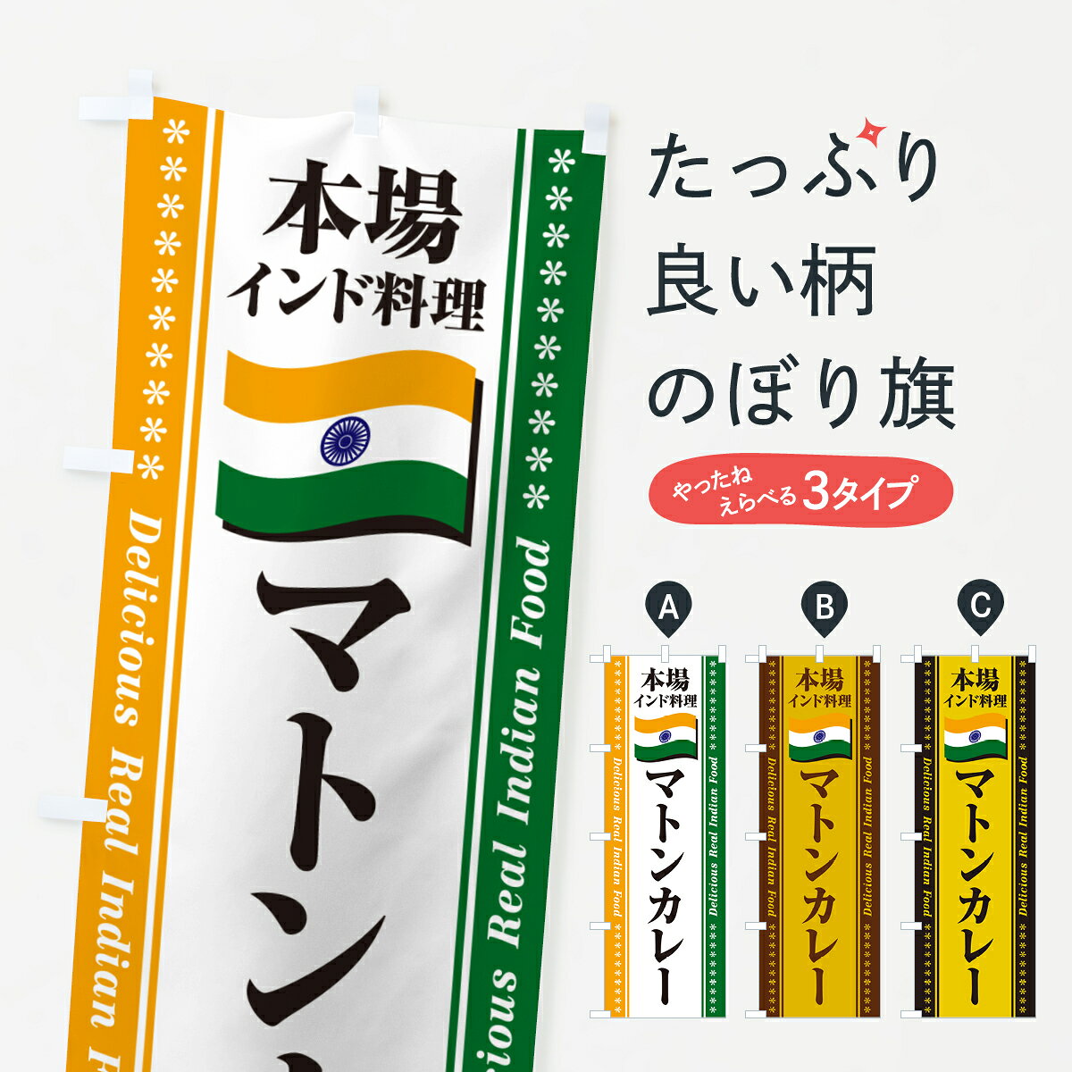【ポスト便 送料360】 のぼり旗 マトンカレー・本場インド料理のぼり NXHY カレーライス グッズプロ 【..