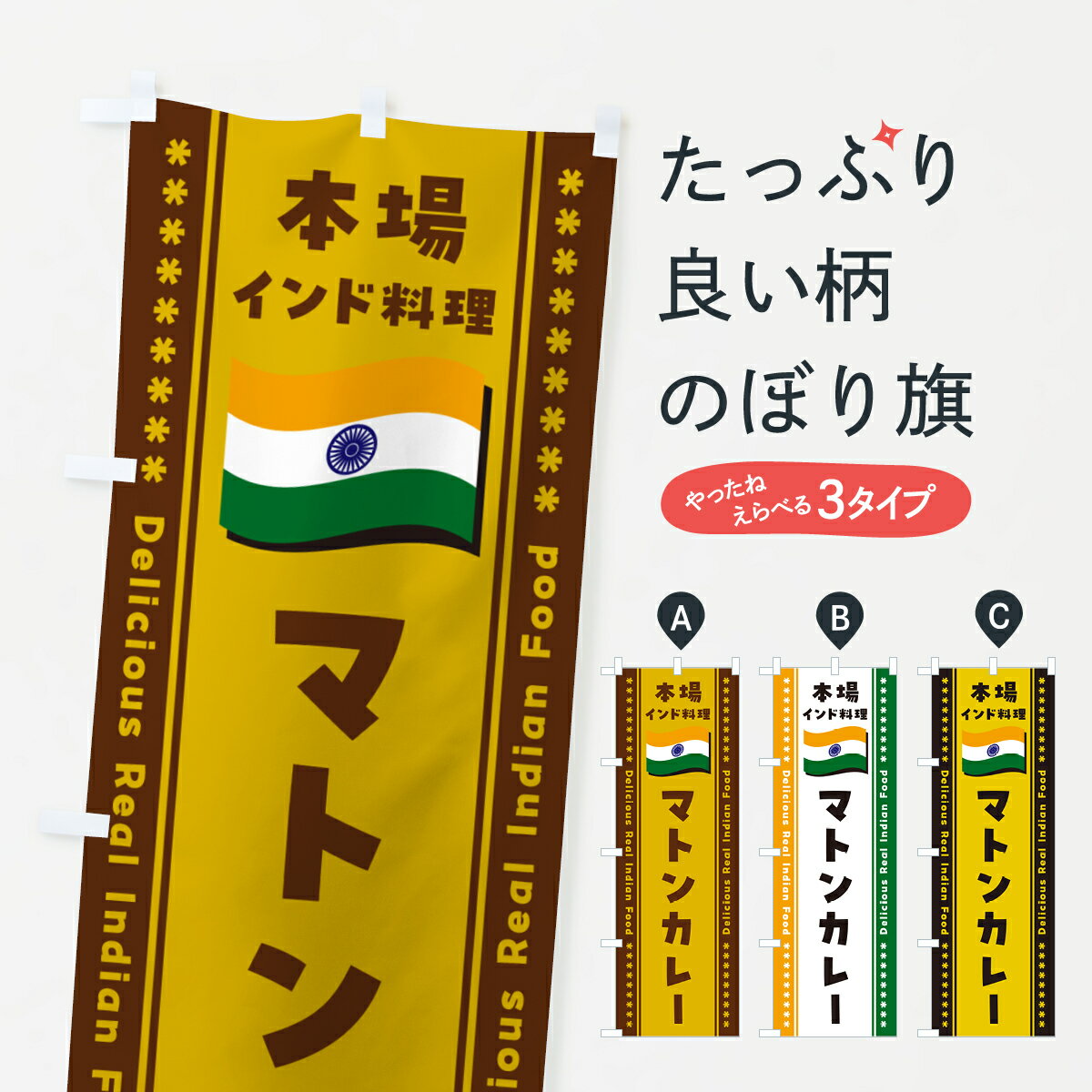 【ポスト便 送料360】 のぼり旗 マトンカレー・本場インド料理のぼり NXH7 カレーライス グッズプロ 【..