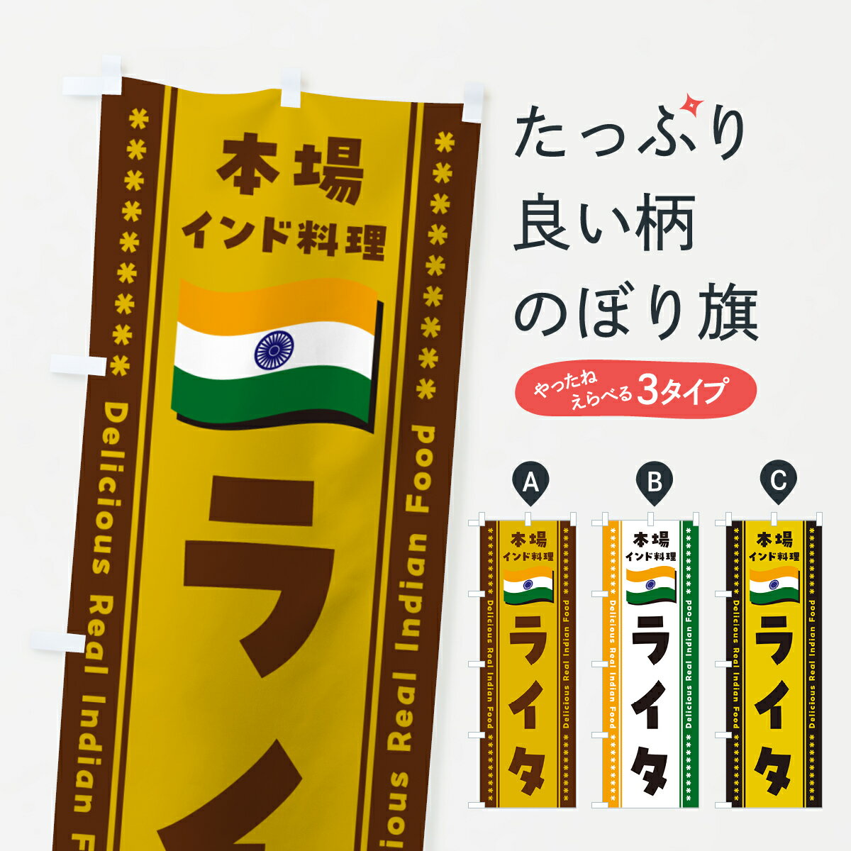 【ポスト便 送料360】 のぼり旗 ライタ・本場インド料理のぼり NXHL インド・ネパール料理 グッズプロ ..