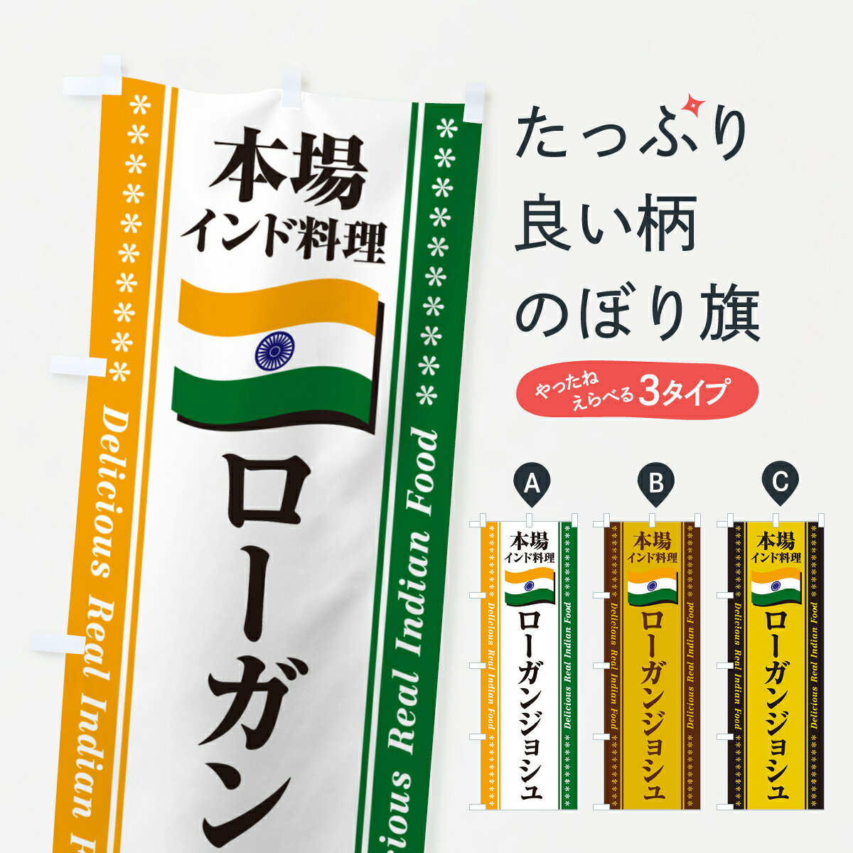 【ポスト便 送料360】 のぼり旗 ローガンジョシュ・本場インド料理のぼり NX61 インド・ネパール料理 グッズプロ 【名入れできます+1017円】