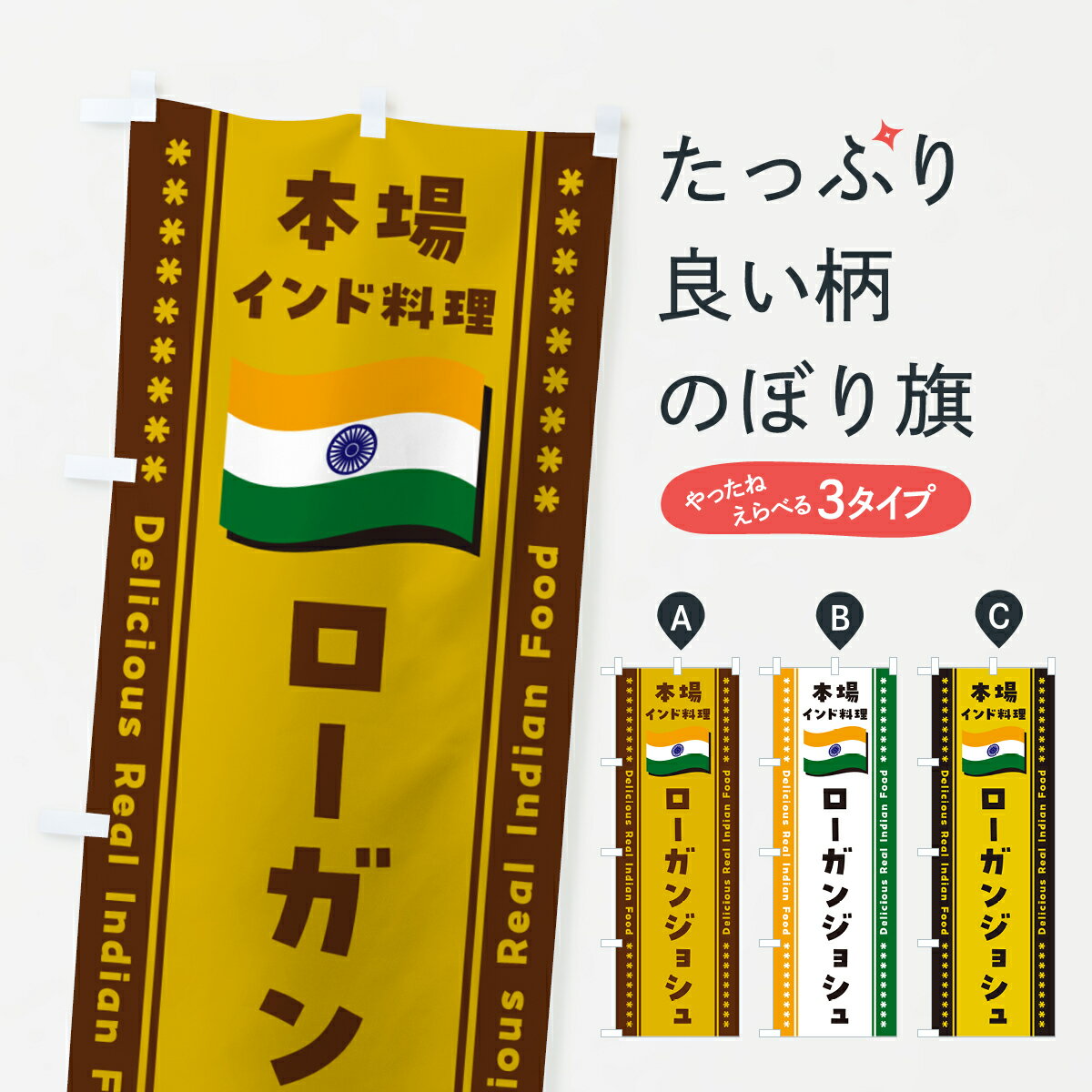 【ポスト便 送料360】 のぼり旗 ローガンジョシュ・本場インド料理のぼり NX6T インド・ネパール料理 グッズプロ 【名入れできます+1017円】