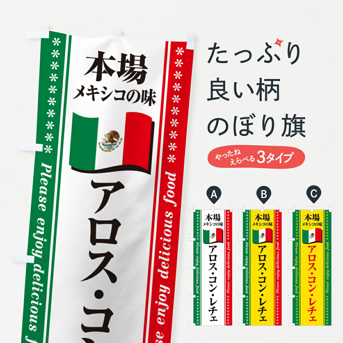 【ポスト便 送料360】 のぼり旗 アロス・コン・レチェ・本場メキシコの味のぼり NXX4 中南米料理 グッズプロ