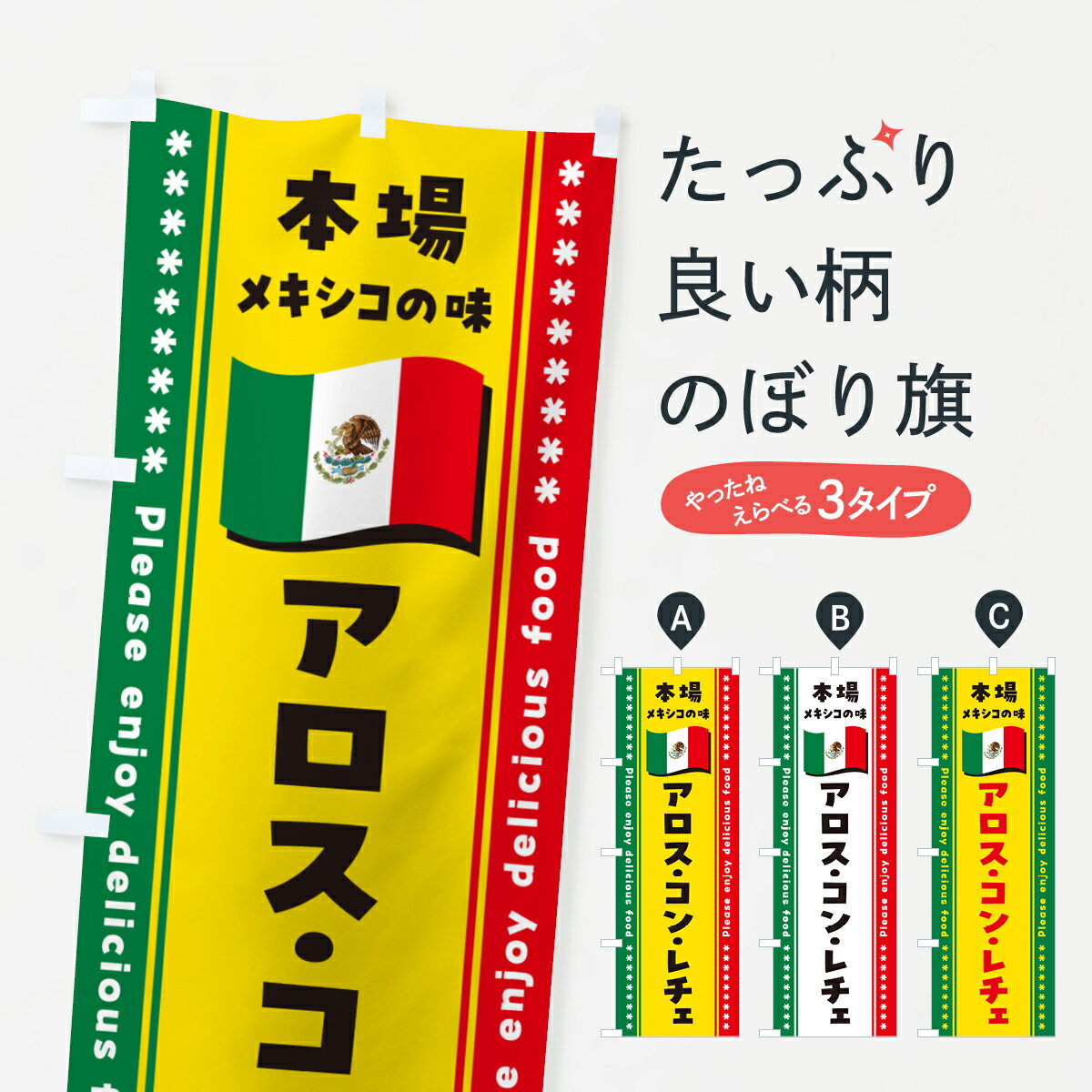 【ポスト便 送料360】 のぼり旗 アロス・コン・レチェ・本場メキシコの味のぼり NXXK 中南米料理 グッズプロ