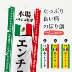 【ポスト便 送料360】 のぼり旗 エンチラーダ・本場メキシコ料理のぼり NXX0 中南米料理 グッズプロ