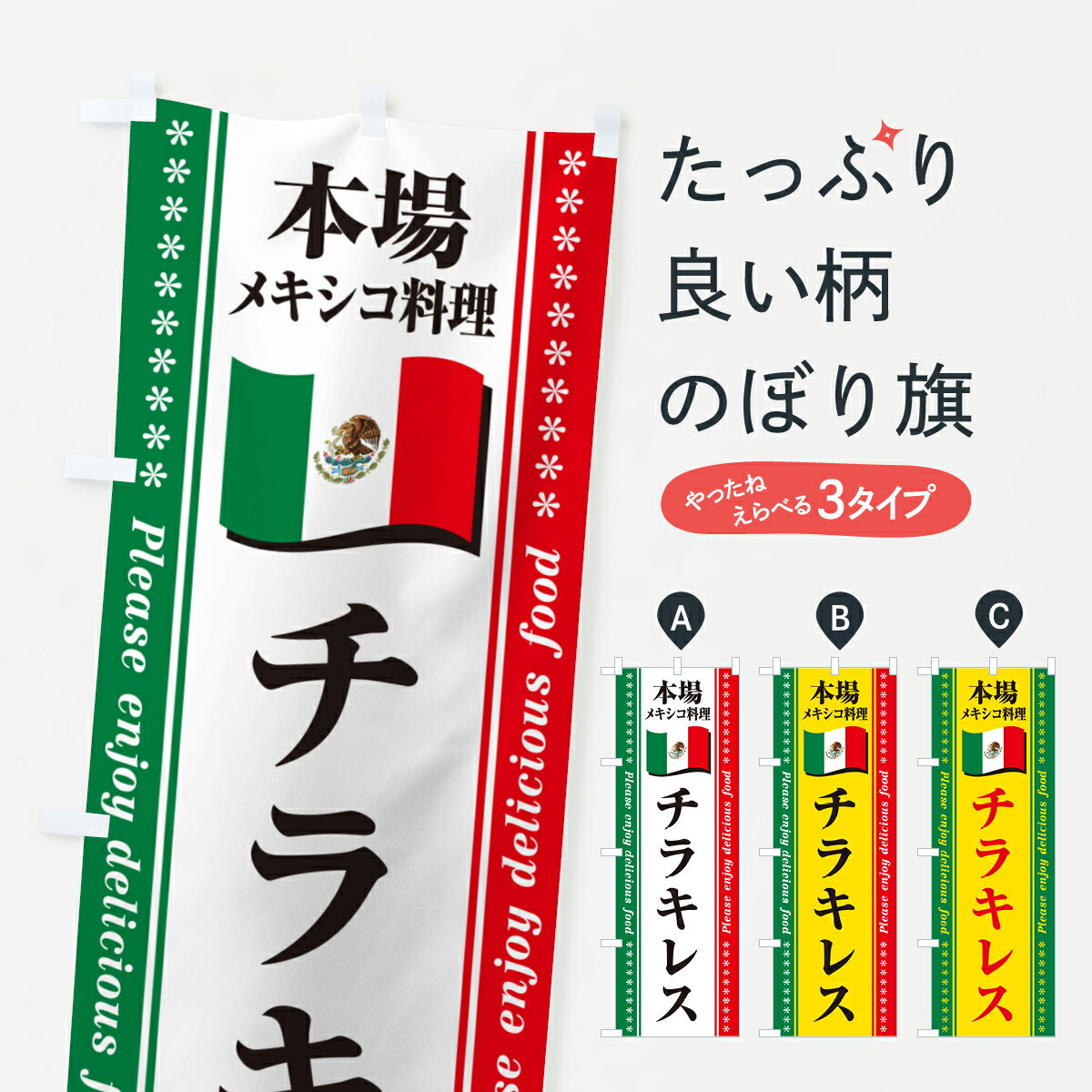 【ポスト便 送料360】 のぼり旗 チラキレス・本場メキシコ料理のぼり NXXN 中南米料理 グッズプロ