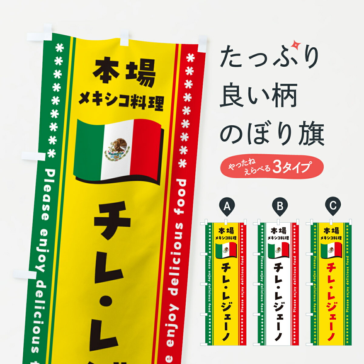 樂天商城 - 【ポスト便 送料360】 のぼり旗 チレ・レジェーノ・本場メキシコ料理のぼり NXXW 焼き肉 グッズプロ 【名入れできます+1017円】