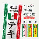 【ポスト便 送料360】 のぼり旗 テキ