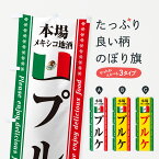 【ポスト便 送料360】 のぼり旗 プルケ・本場メキシコ地酒のぼり NXJ6 お酒 グッズプロ