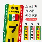 【ポスト便 送料360】 のぼり旗 プルケ・本場メキシコ地酒のぼり NXJJ お酒 グッズプロ