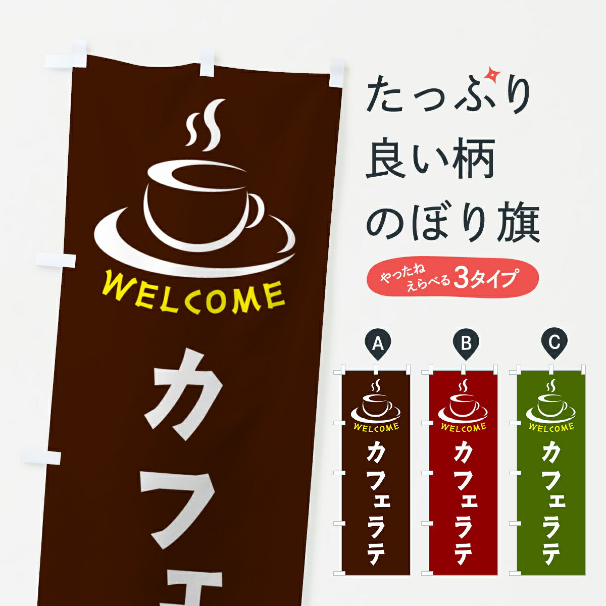 【ポスト便 送料360】 のぼり旗 カフェラテ・喫茶店・カフェのぼり NXCY コーヒー グッズプロ 【名入れできます+1017円】