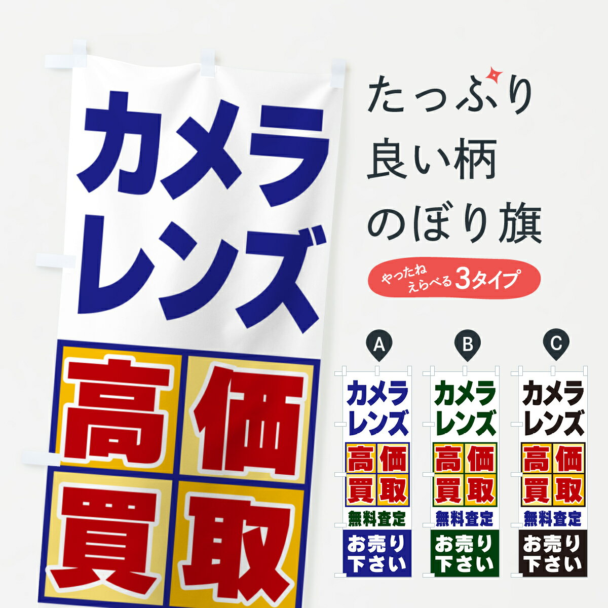 【ポスト便 送料360】 のぼり旗 カメラ・レンズ・高価買取のぼり NXCE グッズプロ 【名入れできます+1017円】
