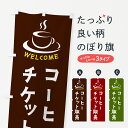 【ポスト便 送料360】 のぼり旗 コーヒーチケット販売・喫茶店・カフェのぼり NXCN グッズプロ 【名入れできます+1017円】
