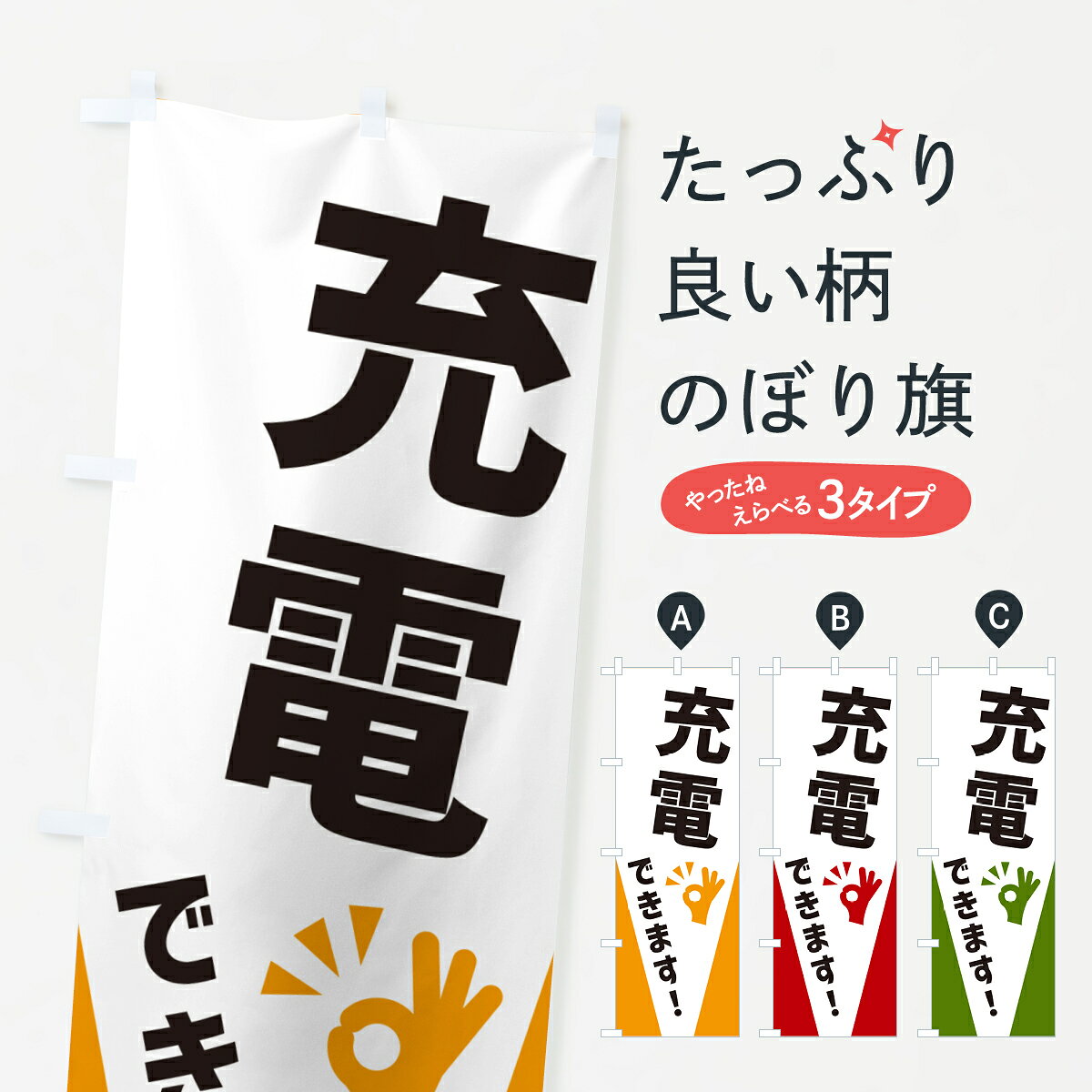 一枚一枚、職人の目で仕上げる美しいのぼり自社設備で丁寧に印刷・仕上げ。生地の目を生かした高精細プリントで、色の深みと艶やかさにこだわりました。たった1枚で店頭の空気が変わる風にはためくたび、色が“動く”。視線を集め、用件を伝え、写真にも残る。のぼり旗は手軽で扱いやすく、多くのお店で活用されています。並べるだけで統一感カラーを交互に、もしくは同色で揃えるだけでお店のトーンが整います。季節・業種ごとの入れ替えも簡単。 店舗外観の印象がガラリと変わります交互に並べて華やか、統一感UP風にはためくたびに目を引く、高発色プリント。店頭の印象づくりに最適で、入店率アップが期待できます。使う場所に“ぴったり”合わせるチチ位置・サイズ変更に対応。のぼり／横幕のセット展開もOK。店前・イベント会場・屋内外、用途に合わせて最適化します。名入れ・ロゴ入れ店舗名やロゴを入れて“自分だけののぼり”に。認知向上や予約促進に役立ちます。デザイン依頼経験豊富なデザイナーが、目的に沿って最適なデザインをご提案。メモや手描き原稿からでもOK。入稿形式いろいろ入稿のぼりは Illustrator / Photoshop / Affinity / Canva に対応。テンプレートを入手多彩なオプションチチ位置・棒袋縫い・補強縫製・フリルなど、仕様を自由に選べます。仕様・加工の詳細約88％が「また利用したい」発色のきれいさ・使いやすさで高評価。アンケートでは88.1％のお客様が再利用意向と回答。※ 当社継続アンケート（Googleフォーム／回答59件）の結果です。環境配慮のインクを採用スイスのエコテックス&reg;『ECO PASSPORT』認証インクを使用。安心と品質、そして持続可能性を両立しています。似ている他のデザインスペック印刷フルカラーダイレクト印刷重量約80g素材のぼり生地：ポンジ（テトロンポンジ）[おすすめ]丈夫で高級感のあるトロピカル生地に変更可能（裏抜け減）チチポールを通す輪。チチの色変更も可能対応ポール例：最大全長3m、直径2.2cm／2.5cmポール・注水台は別売り：スタートセット包装個別包装（PE袋）／包装時：約20×25cm横幕に変更決済時の備考欄に「横幕の画像確認希望」とご記入ください縫製四辺ヒートカット仕上げ。四辺補強縫製・棒袋縫いに対応 防炎加工＋2営業日。防炎加工・商標保護されているデザインは、権利者の許可がある場合のみ使用できます。・誤解を招く表記（例：AED非設置なのに表示など）は使用できません。・屋外向け薄手生地。寿命目安：約3?6ヶ月（使用環境により変動）。・荒天時は屋内退避で長持ち。濡れたまま放置は色ムラ・色移りの原因。・約3ヶ月ごとのデザイン更新がおすすめ。・洗濯・アイロンは可能ですが、色落ち等にご注意ください（自己責任）。場所に合わせてサイズを選べますサイズの選び方お届けの目安