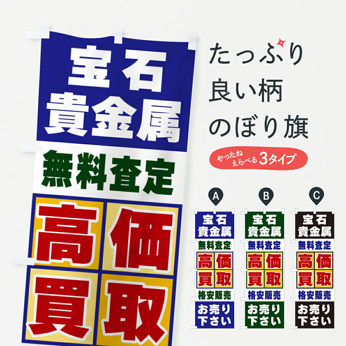 樂天商城 - 【ポスト便 送料360】 のぼり旗 宝石・貴金属・高価買取のぼり NX8K 貴金属買取 グッズプロ 【名入れできます+1017円】
