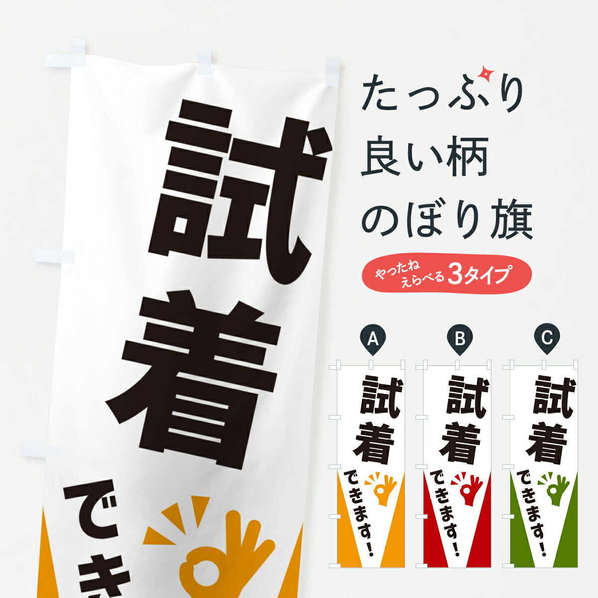 一枚一枚、職人の目で仕上げる美しいのぼり自社設備で丁寧に印刷・仕上げ。生地の目を生かした高精細プリントで、色の深みと艶やかさにこだわりました。たった1枚で店頭の空気が変わる風にはためくたび、色が“動く”。視線を集め、用件を伝え、写真にも残る。のぼり旗は手軽で扱いやすく、多くのお店で活用されています。並べるだけで統一感カラーを交互に、もしくは同色で揃えるだけでお店のトーンが整います。季節・業種ごとの入れ替えも簡単。 店舗外観の印象がガラリと変わります交互に並べて華やか、統一感UP風にはためくたびに目を引く、高発色プリント。店頭の印象づくりに最適で、入店率アップが期待できます。使う場所に“ぴったり”合わせるチチ位置・サイズ変更に対応。のぼり／横幕のセット展開もOK。店前・イベント会場・屋内外、用途に合わせて最適化します。名入れ・ロゴ入れ店舗名やロゴを入れて“自分だけののぼり”に。認知向上や予約促進に役立ちます。デザイン依頼経験豊富なデザイナーが、目的に沿って最適なデザインをご提案。メモや手描き原稿からでもOK。入稿形式いろいろ入稿のぼりは Illustrator / Photoshop / Affinity / Canva に対応。テンプレートを入手多彩なオプションチチ位置・棒袋縫い・補強縫製・フリルなど、仕様を自由に選べます。仕様・加工の詳細約88％が「また利用したい」発色のきれいさ・使いやすさで高評価。アンケートでは88.1％のお客様が再利用意向と回答。※ 当社継続アンケート（Googleフォーム／回答59件）の結果です。環境配慮のインクを採用スイスのエコテックス&reg;『ECO PASSPORT』認証インクを使用。安心と品質、そして持続可能性を両立しています。似ている他のデザインスペック印刷フルカラーダイレクト印刷重量約80g素材のぼり生地：ポンジ（テトロンポンジ）[おすすめ]丈夫で高級感のあるトロピカル生地に変更可能（裏抜け減）チチポールを通す輪。チチの色変更も可能対応ポール例：最大全長3m、直径2.2cm／2.5cmポール・注水台は別売り：スタートセット包装個別包装（PE袋）／包装時：約20×25cm横幕に変更決済時の備考欄に「横幕の画像確認希望」とご記入ください縫製四辺ヒートカット仕上げ。四辺補強縫製・棒袋縫いに対応 防炎加工＋2営業日。防炎加工・商標保護されているデザインは、権利者の許可がある場合のみ使用できます。・誤解を招く表記（例：AED非設置なのに表示など）は使用できません。・屋外向け薄手生地。寿命目安：約3?6ヶ月（使用環境により変動）。・荒天時は屋内退避で長持ち。濡れたまま放置は色ムラ・色移りの原因。・約3ヶ月ごとのデザイン更新がおすすめ。・洗濯・アイロンは可能ですが、色落ち等にご注意ください（自己責任）。場所に合わせてサイズを選べますサイズの選び方お届けの目安