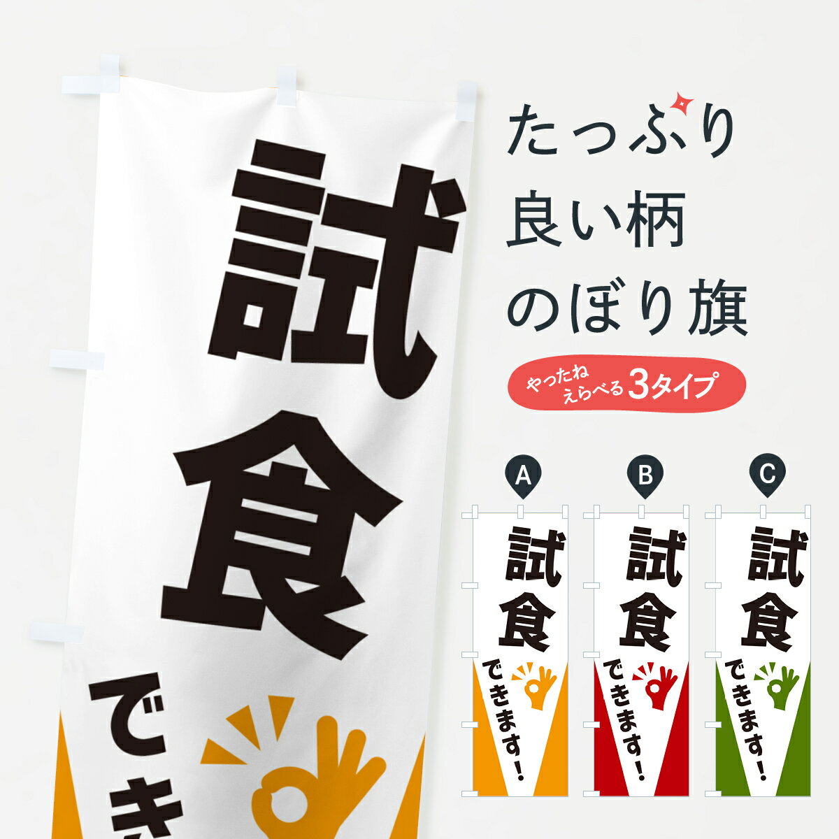 【ポスト便 送料360】 のぼり旗 試食できますのぼり NXLK サービス グッズプロ 【名入れできます+1017円】